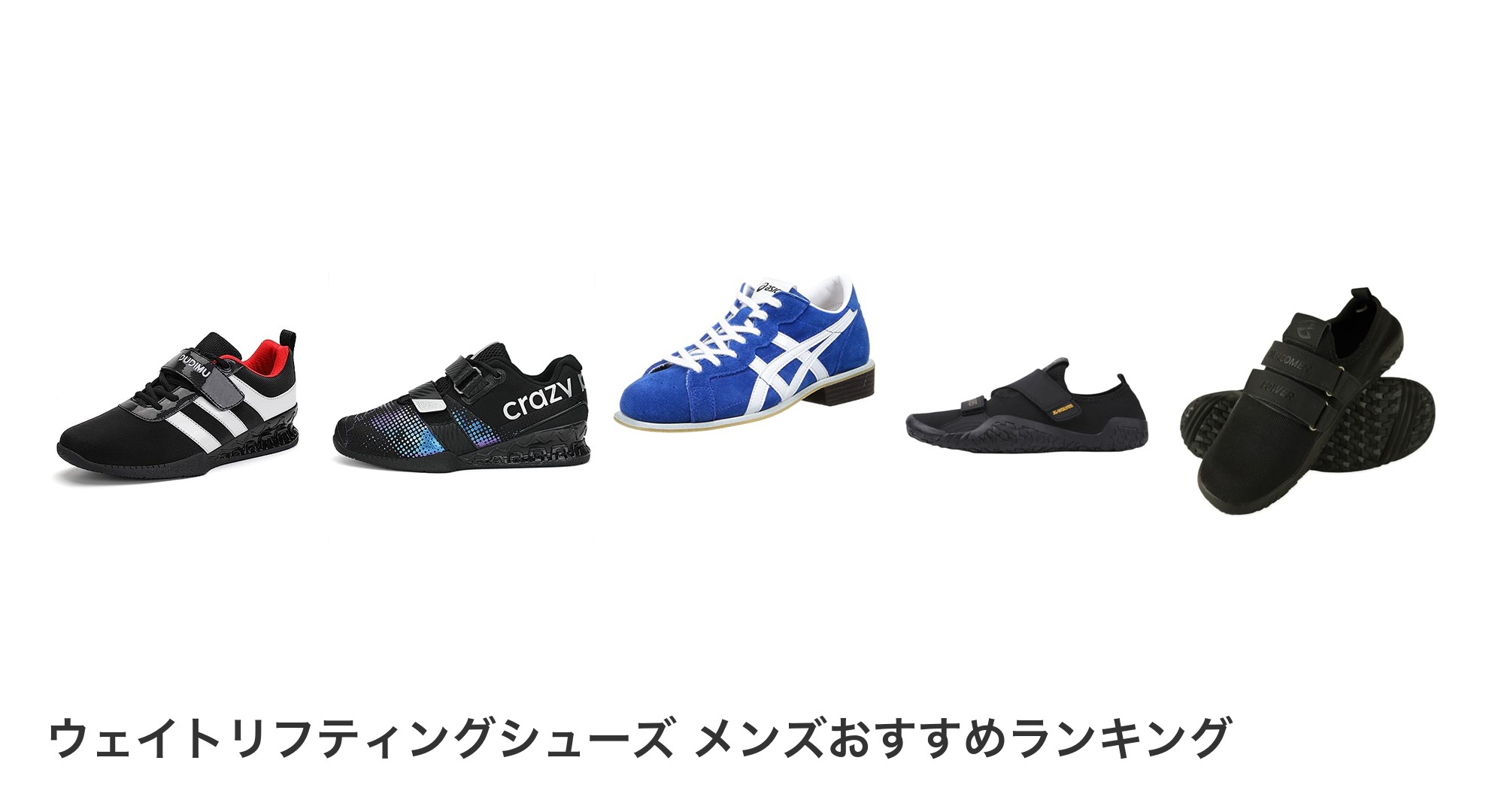 ウェイトリフティングシューズ メンズのおすすめランキング