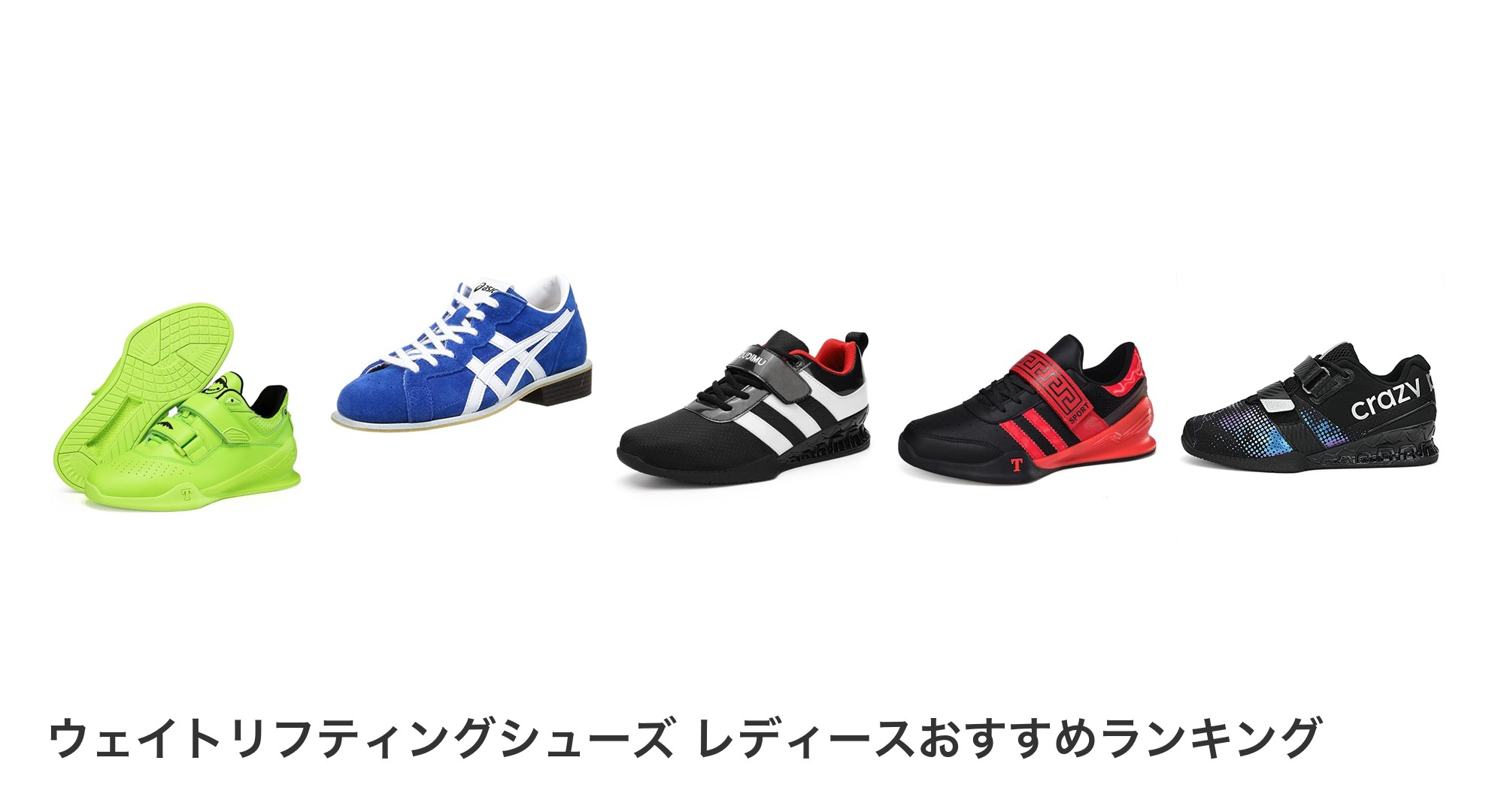 ウェイトリフティングシューズ レディースのおすすめランキング
