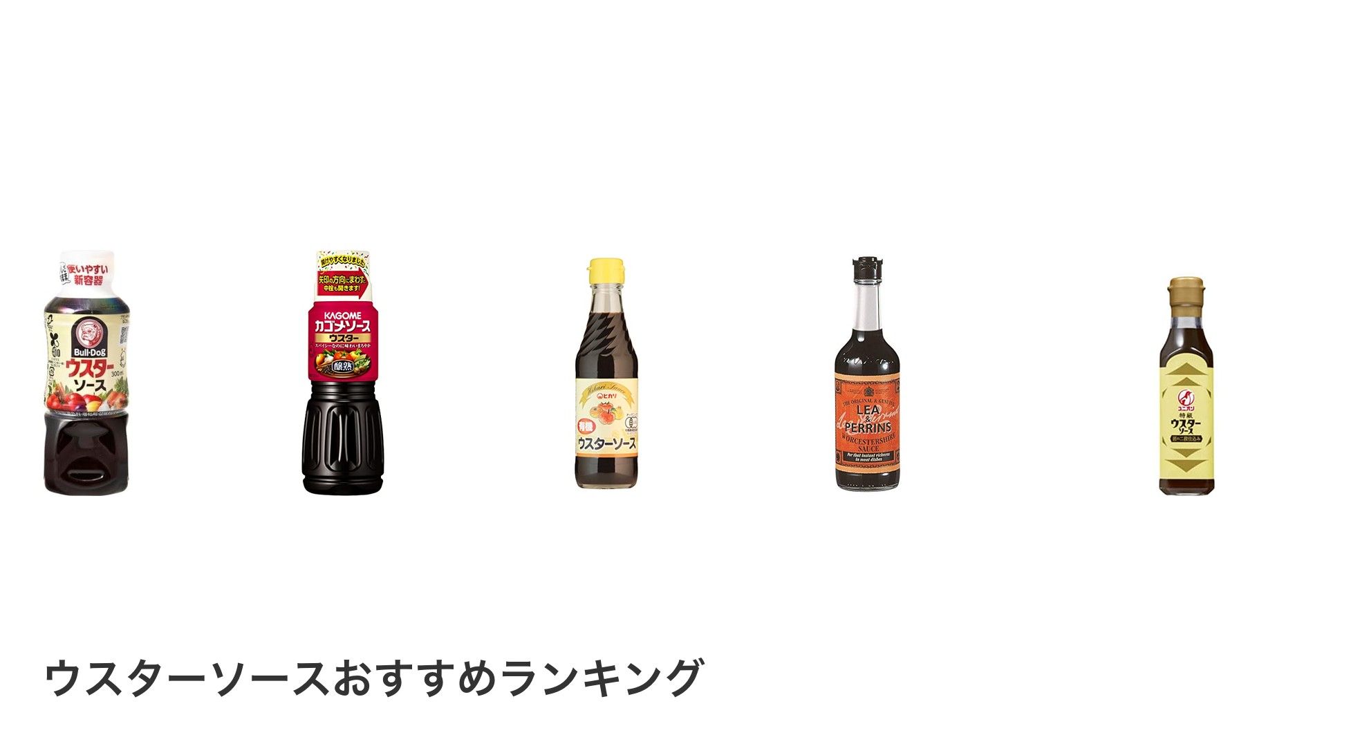 ウスターソースのおすすめランキング