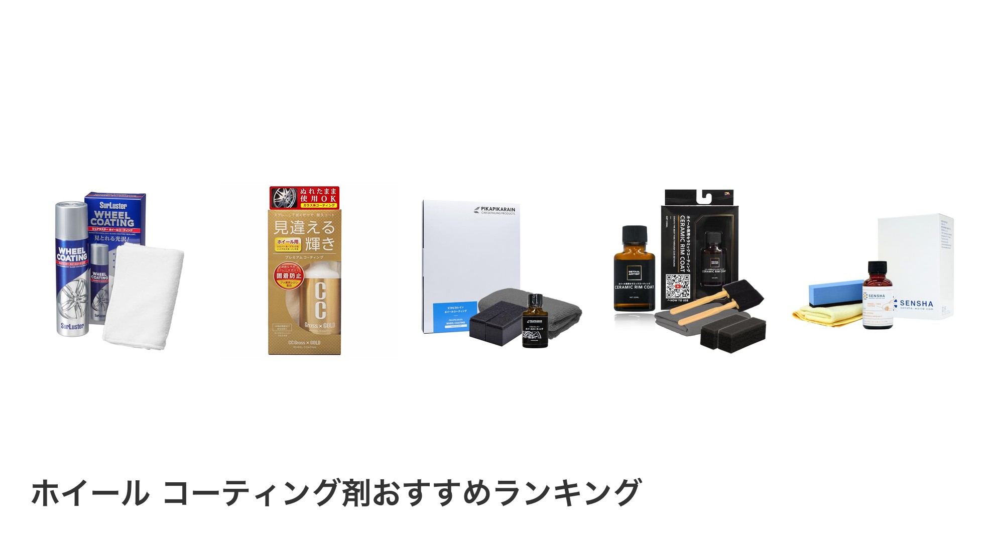 ホイール コーティング剤のおすすめランキング