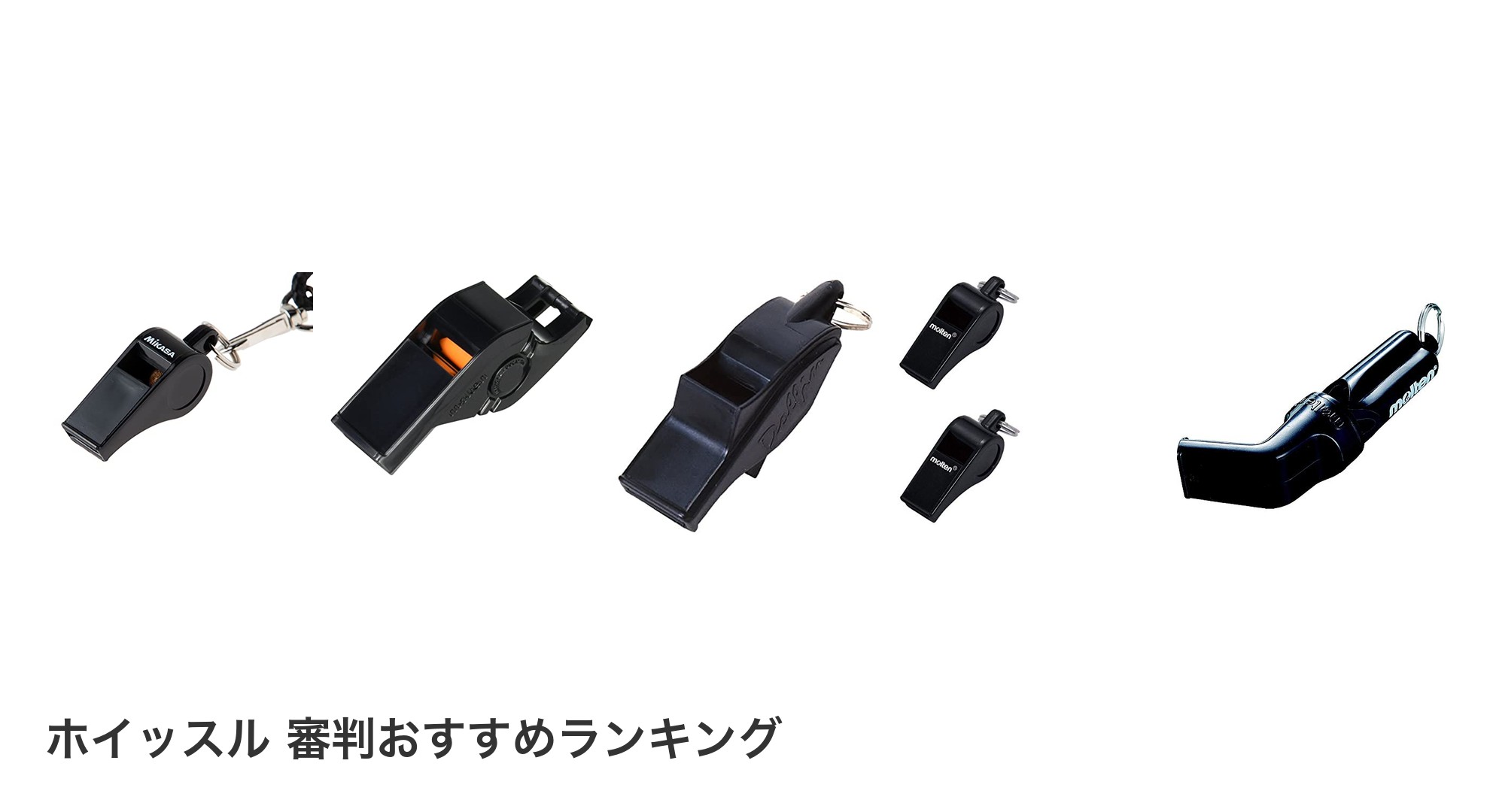 ホイッスル 審判のおすすめランキング