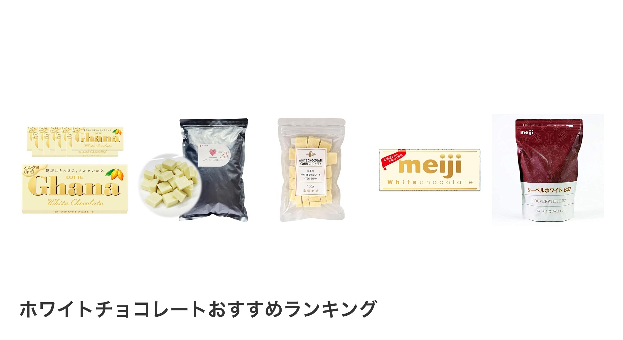 ホワイトチョコレートのおすすめランキング
