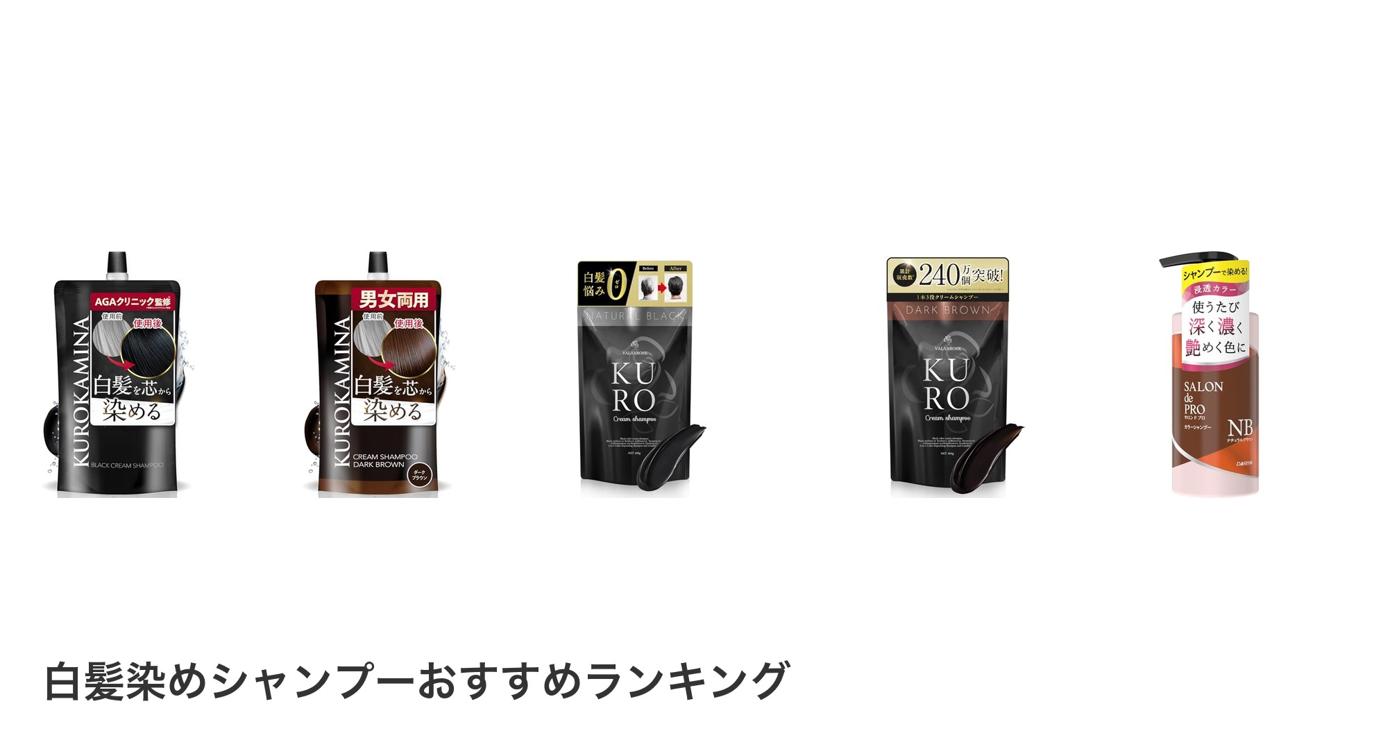 白髪染めシャンプーのおすすめランキング