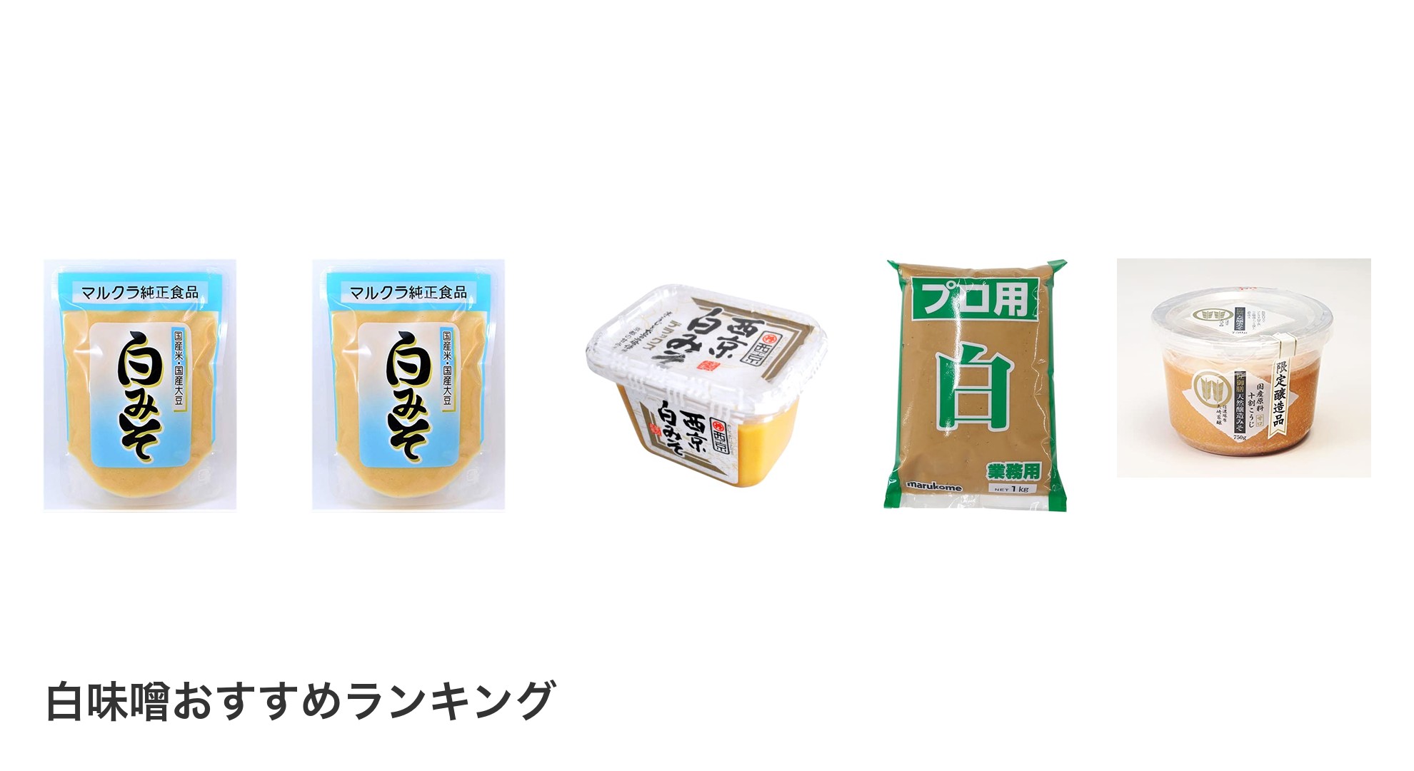 白味噌のおすすめランキング