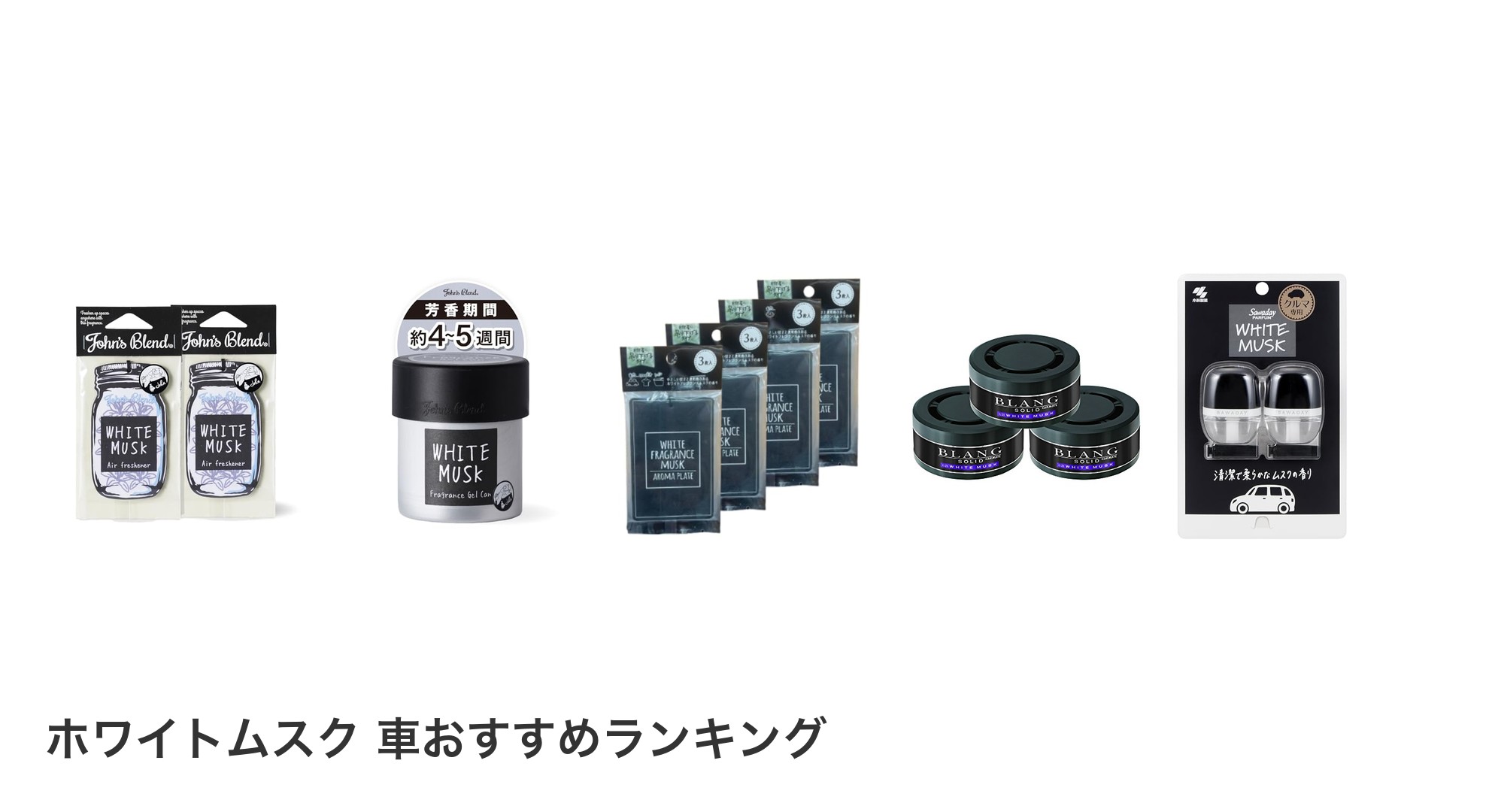 ホワイトムスク 車のおすすめランキング