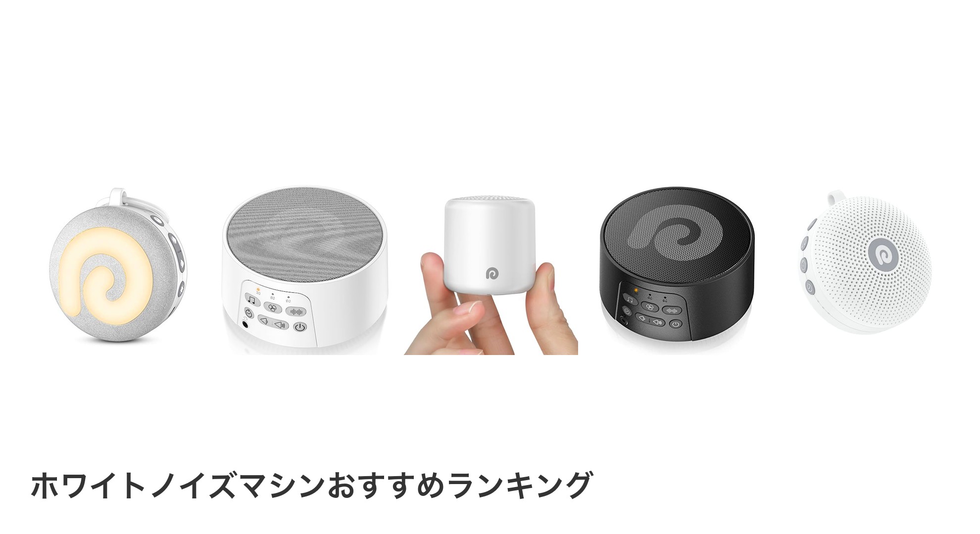 ホワイトノイズマシンのおすすめランキング