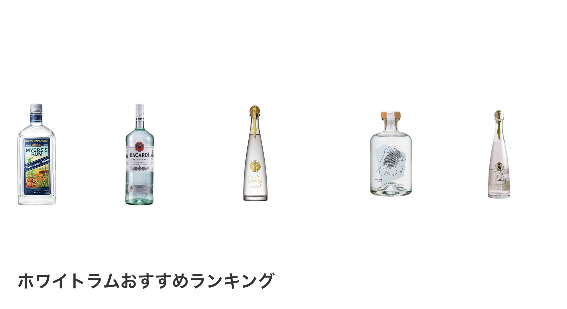 ホワイトラムのおすすめランキング