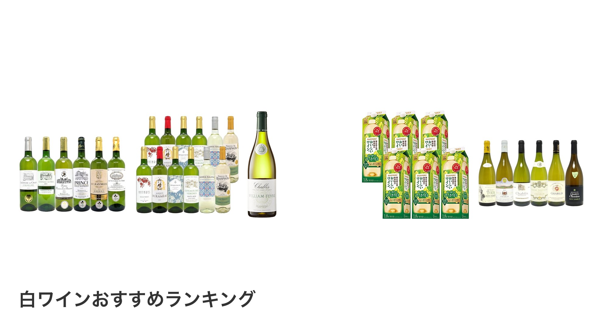 白ワインのおすすめランキング