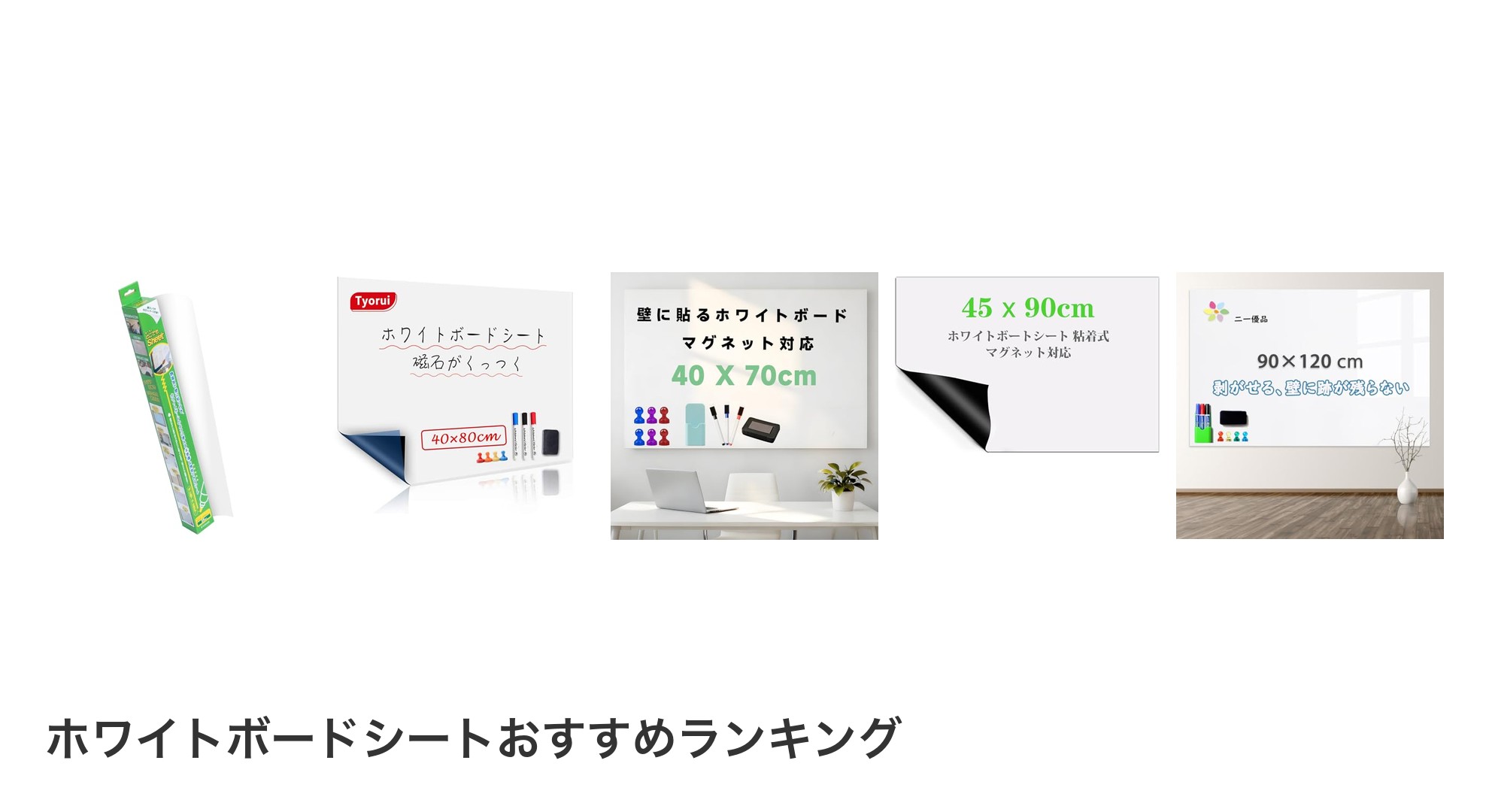 ホワイトボードシートのおすすめランキング
