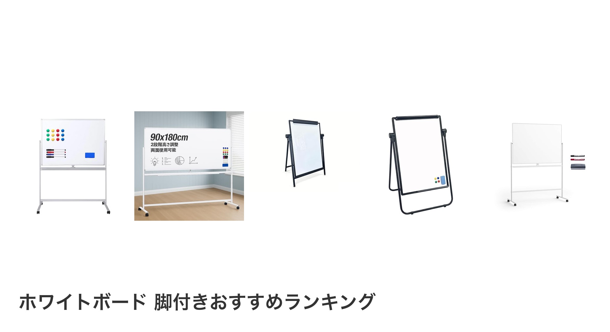 ホワイトボード 脚付きのおすすめランキング