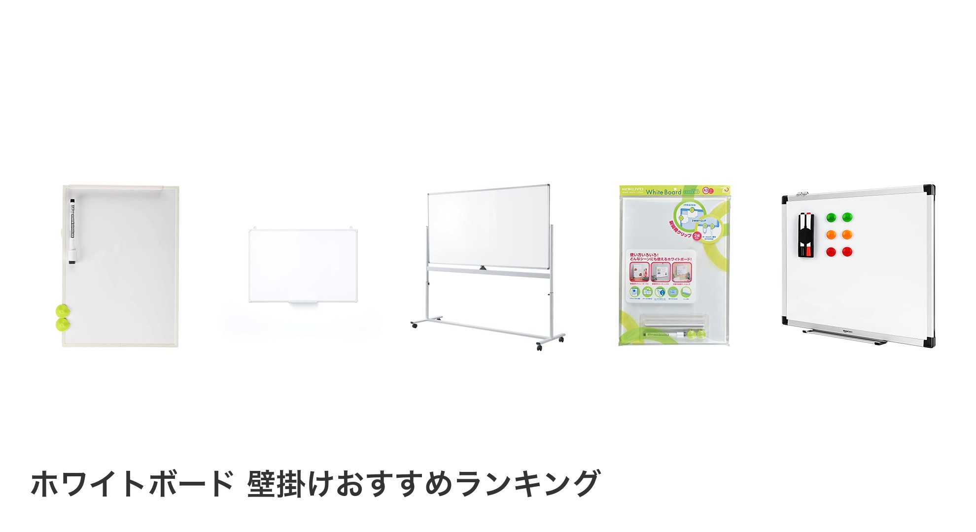 ホワイトボード 壁掛けのおすすめランキング