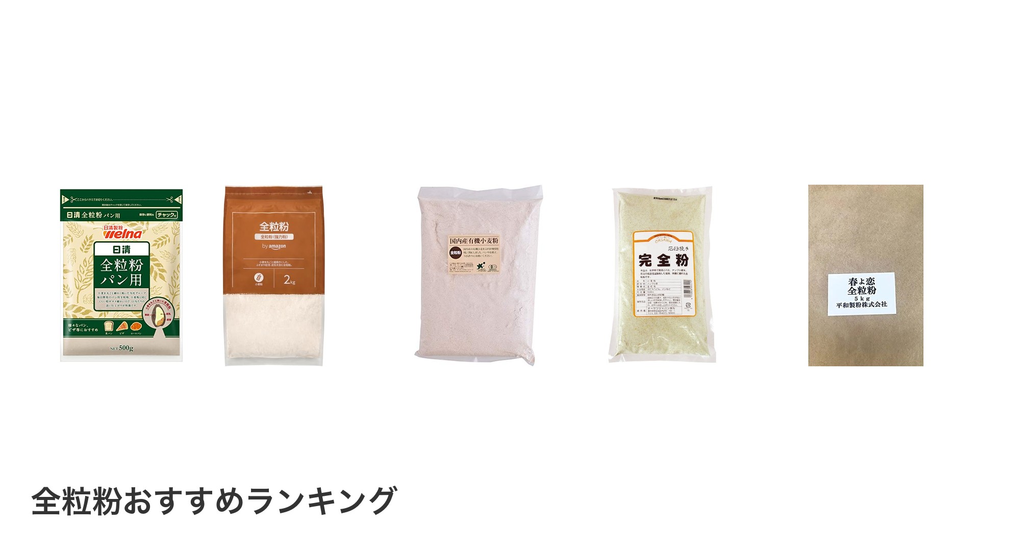 全粒粉のおすすめランキング
