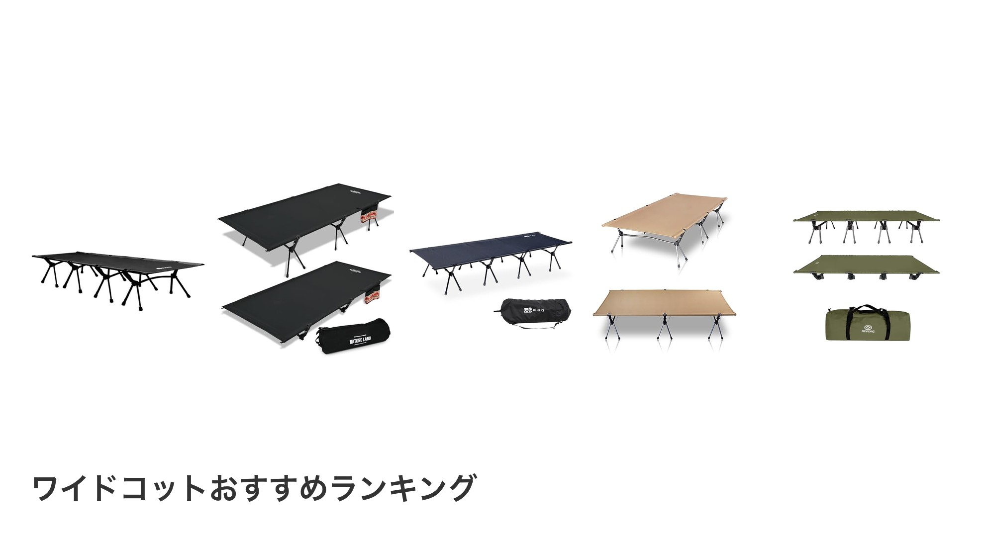 ワイドコットのおすすめランキング