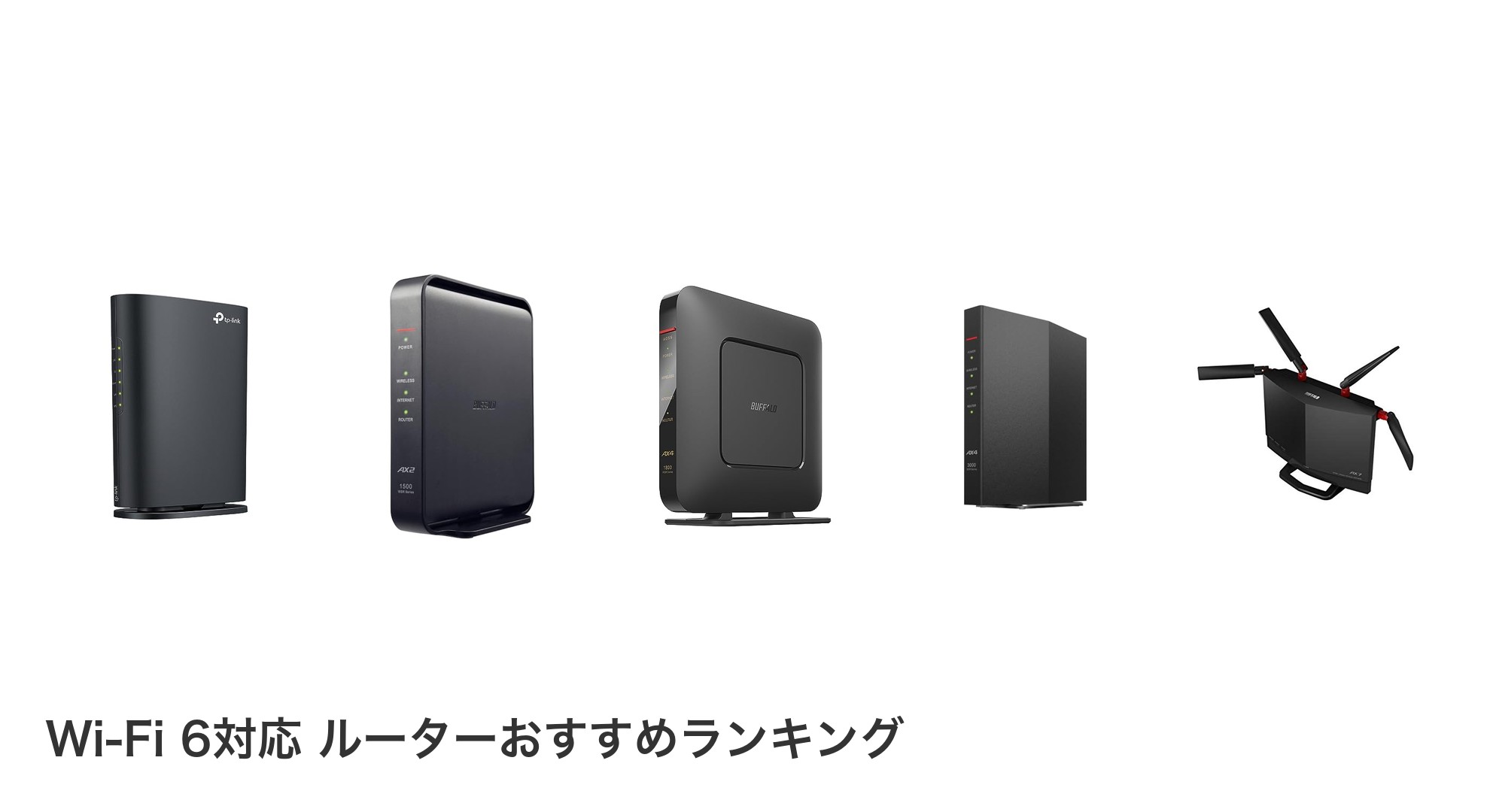 Wi-Fi 6対応 ルーターのおすすめランキング