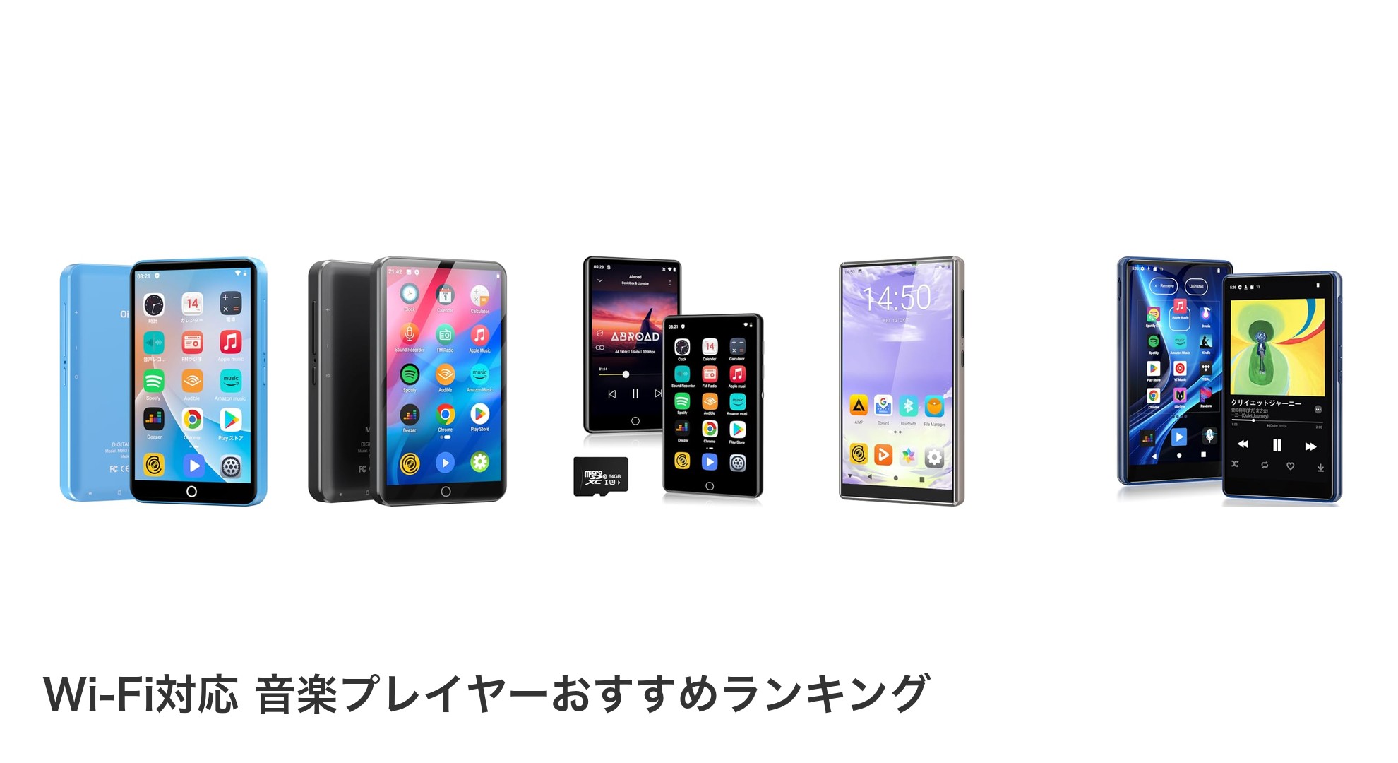 Wi-Fi対応 音楽プレイヤーのおすすめランキング