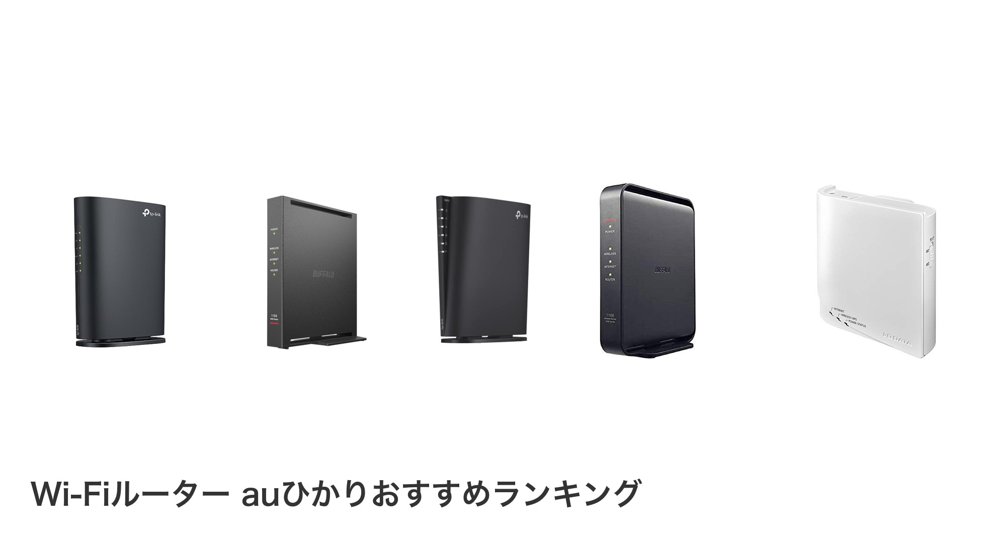 Wi-Fiルーター auひかりのおすすめランキング