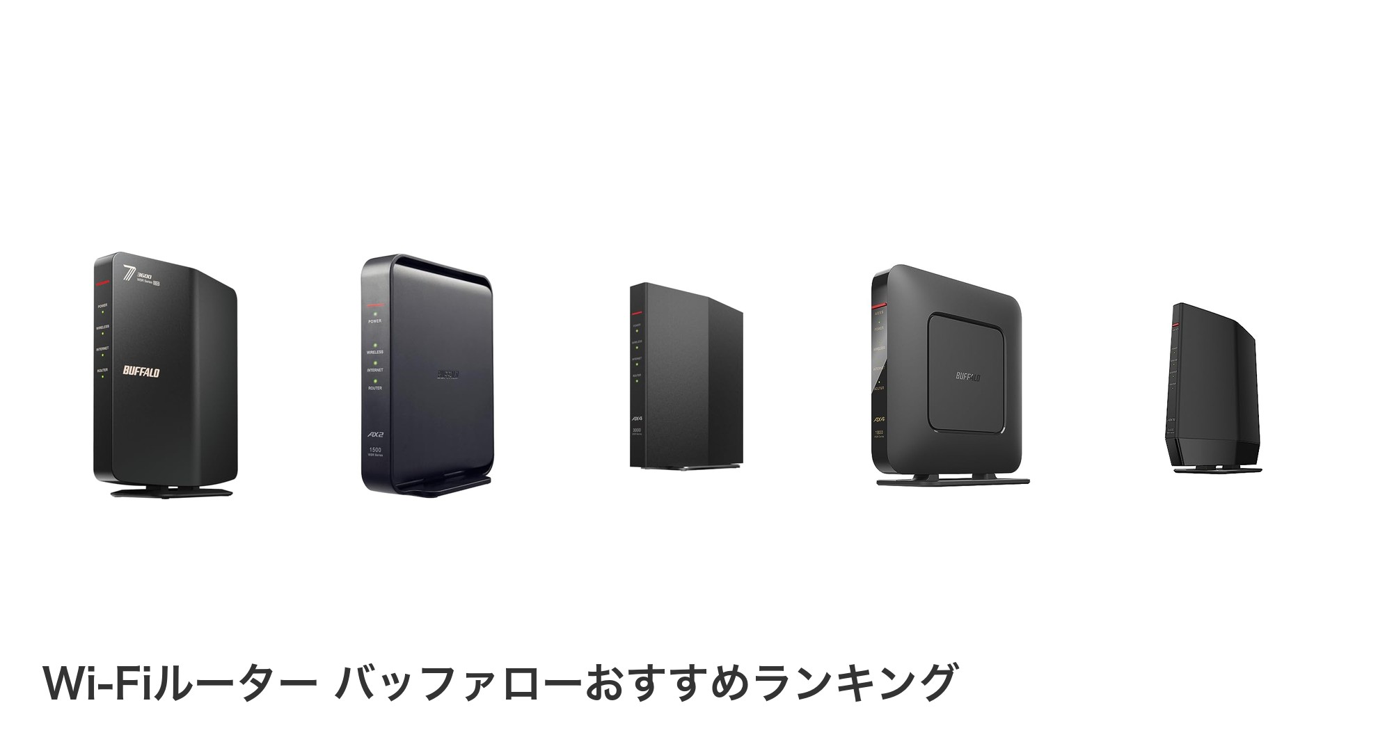 Wi-Fiルーター バッファローのおすすめランキング
