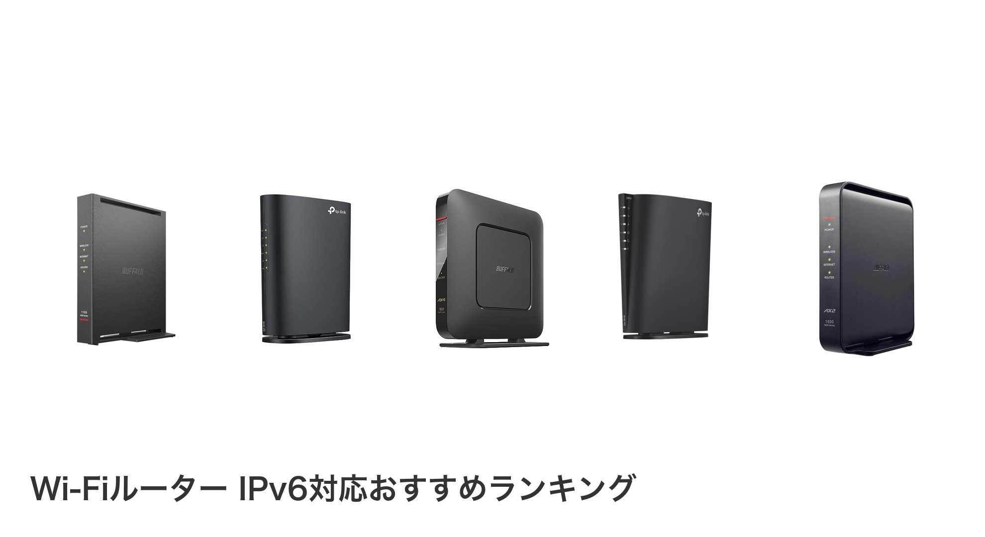 Wi-Fiルーター IPv6対応のおすすめランキング
