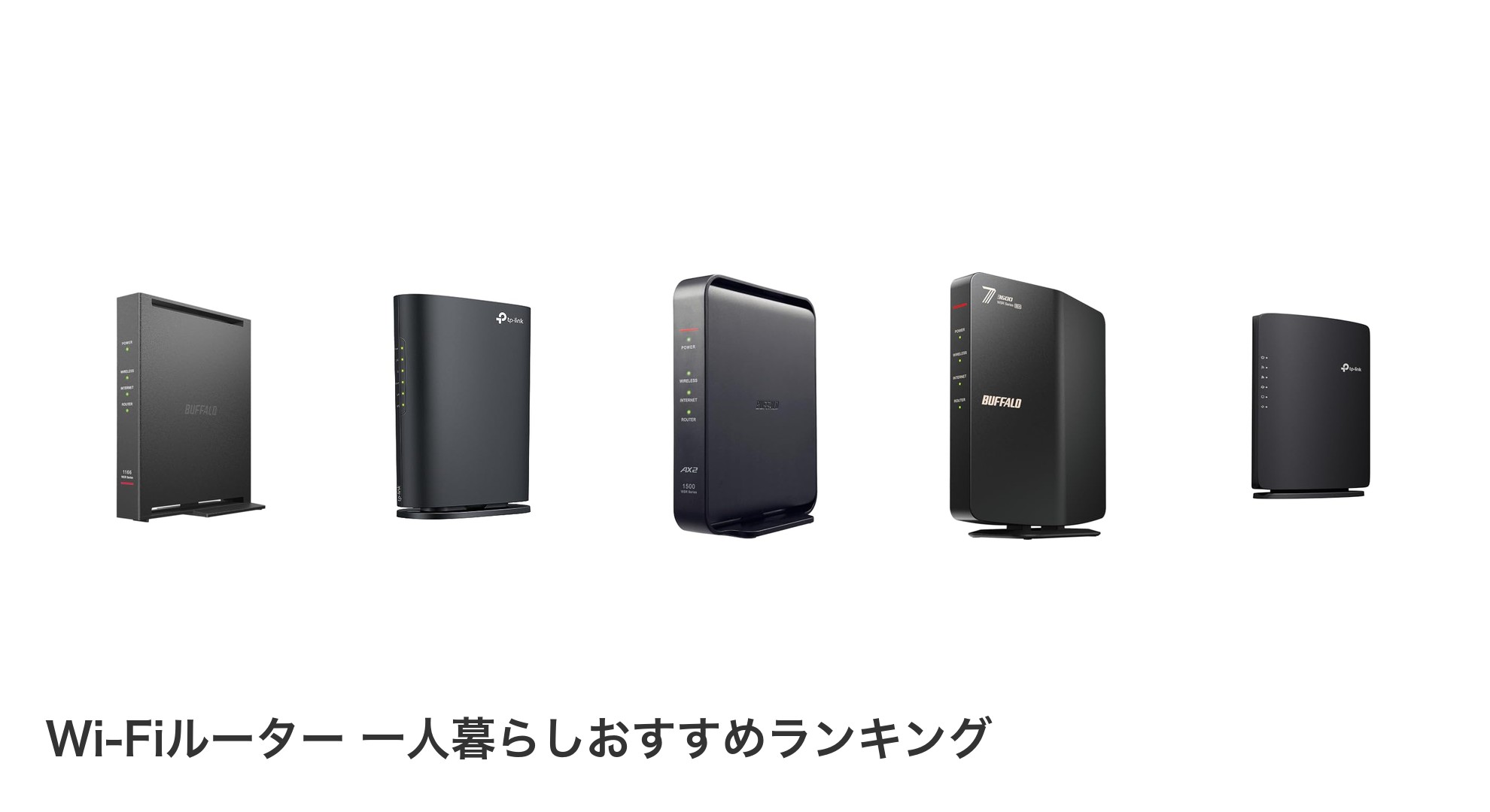 Wi-Fiルーター 一人暮らしのおすすめランキング