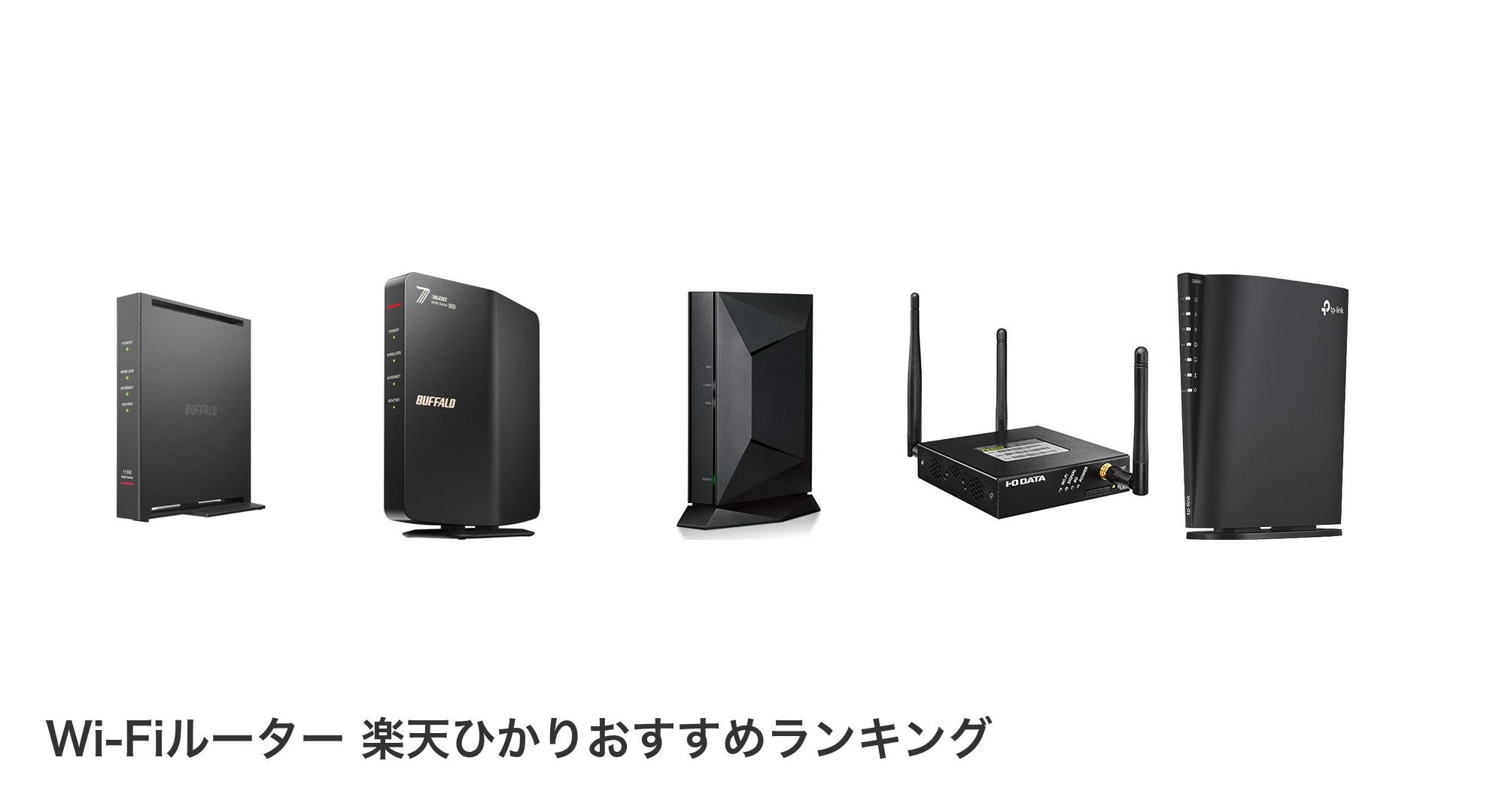 Wi-Fiルーター 楽天ひかりのおすすめランキング