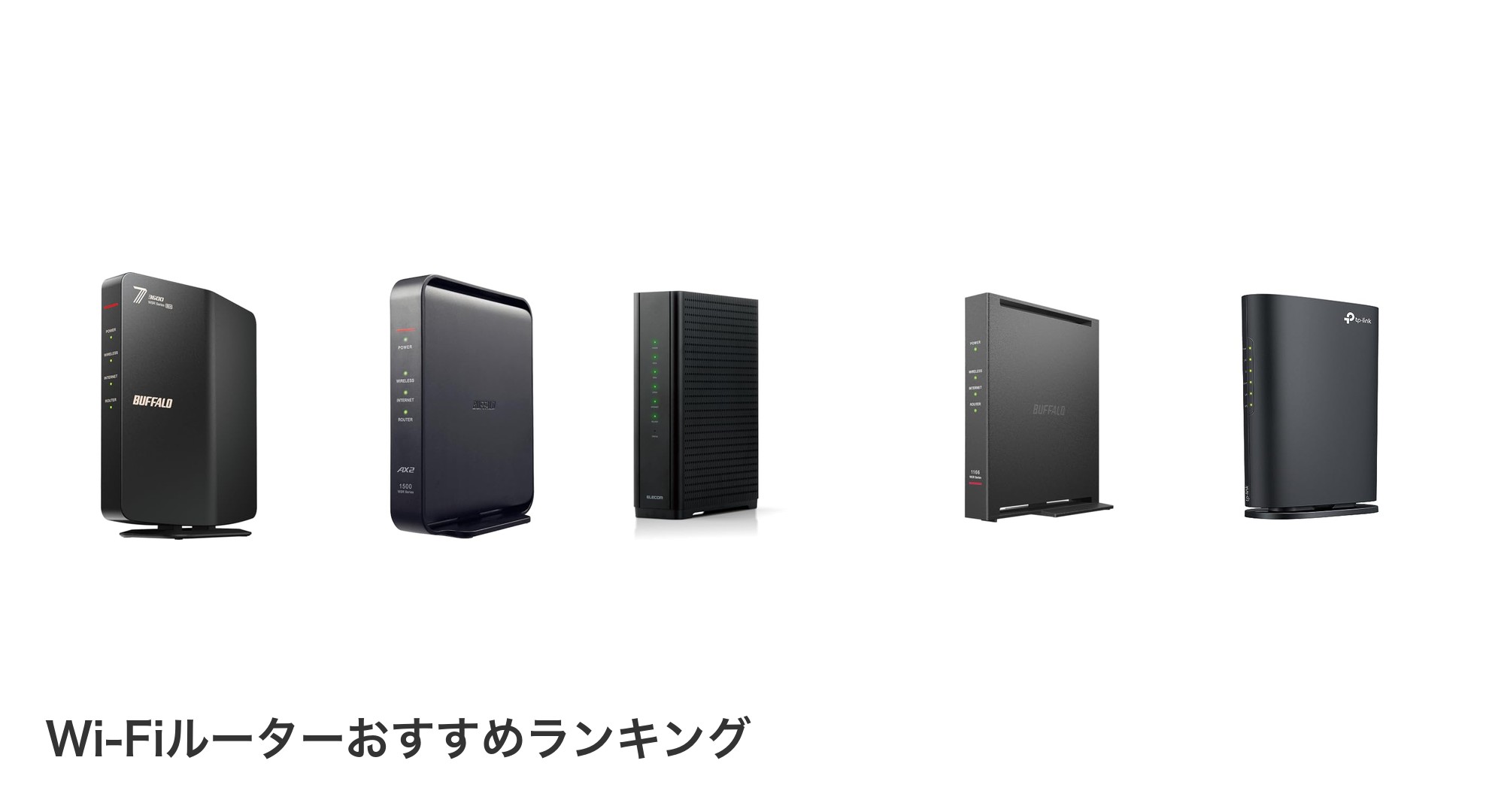 Wi-Fiルーターのおすすめランキング