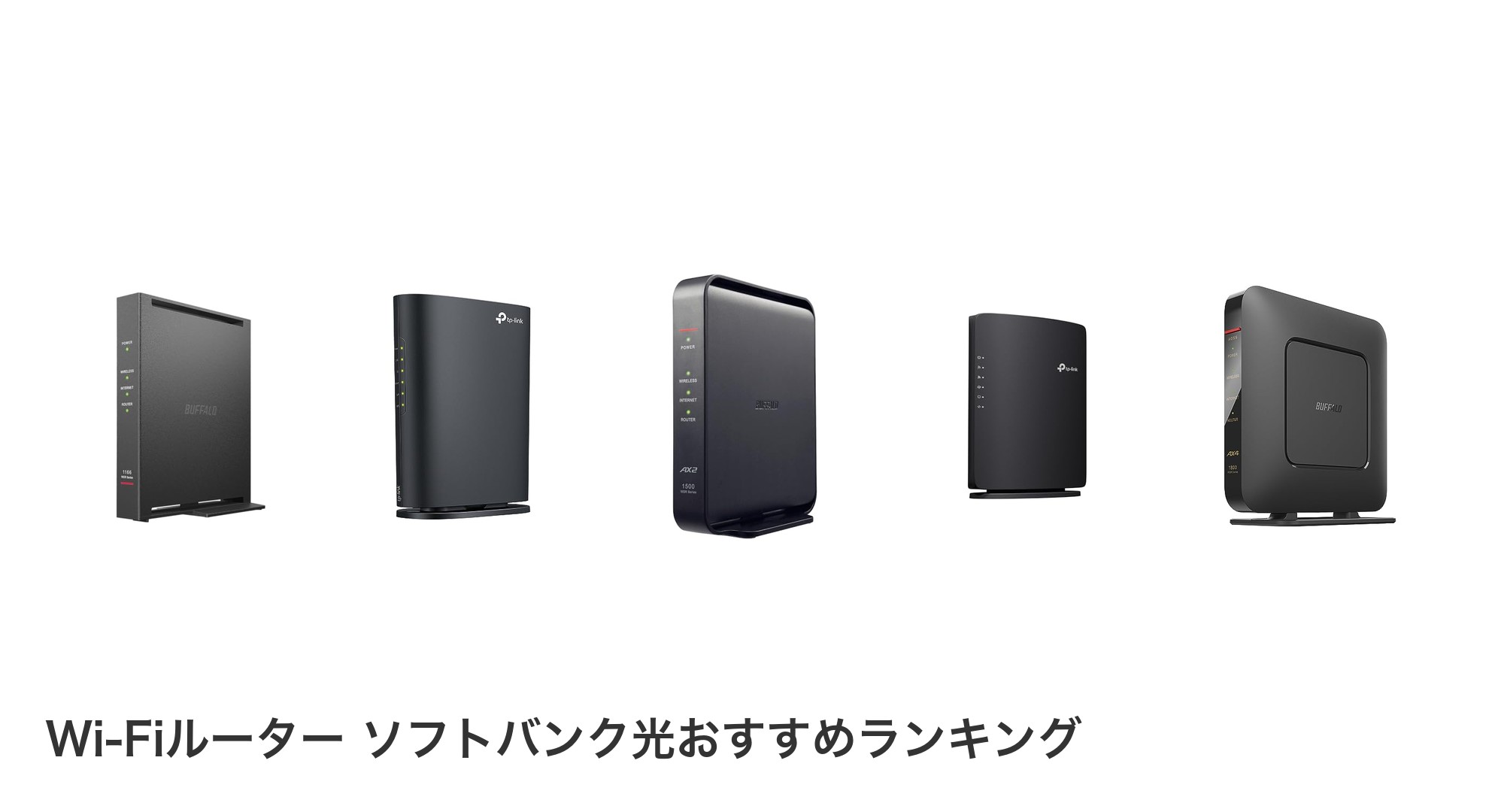Wi-Fiルーター ソフトバンク光のおすすめランキング