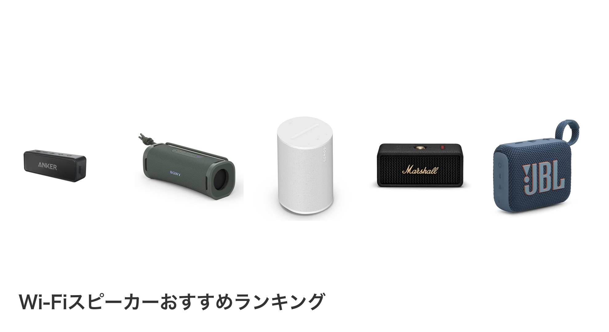 Wi-Fiスピーカーのおすすめランキング