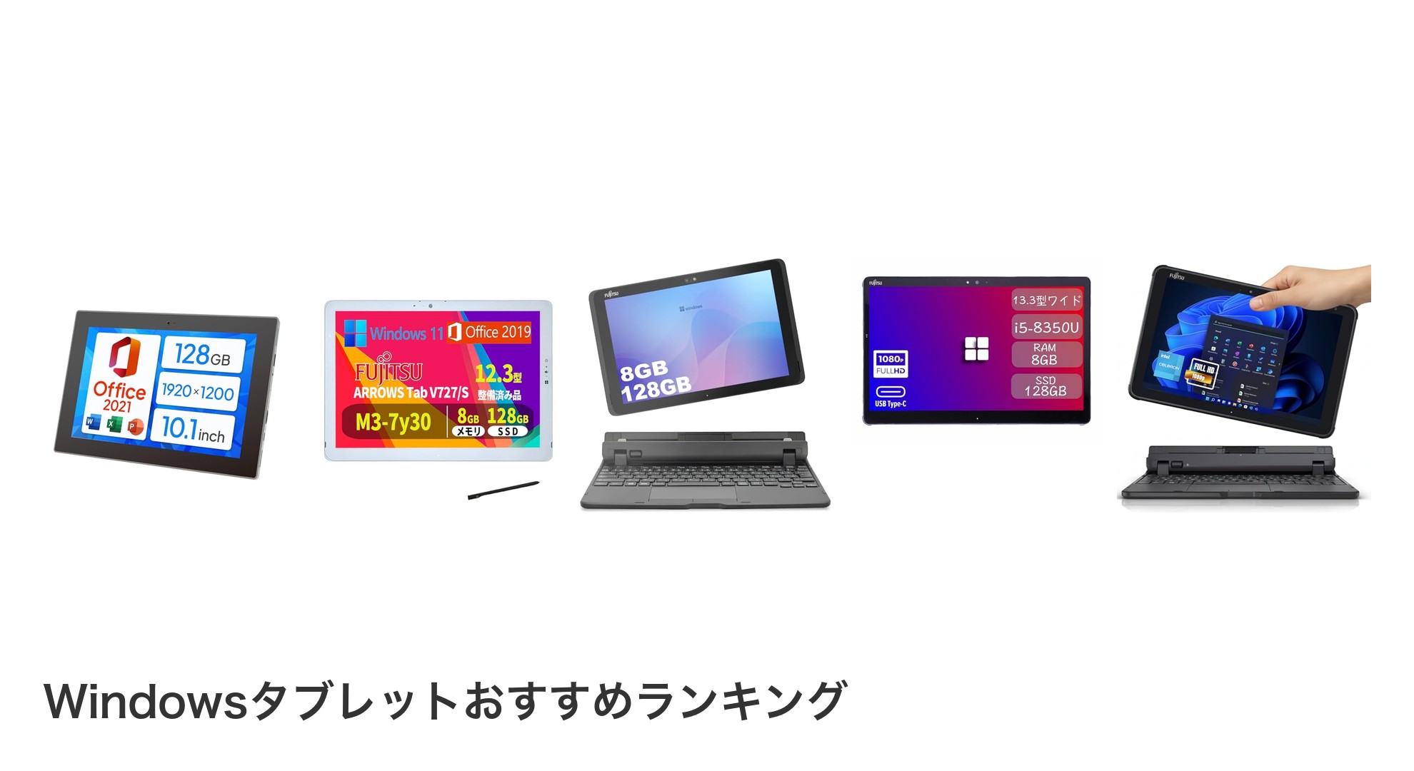 Windowsタブレットのおすすめランキング