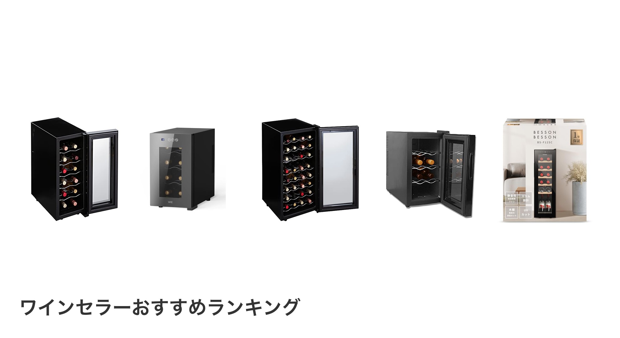 ワインセラーのおすすめランキング