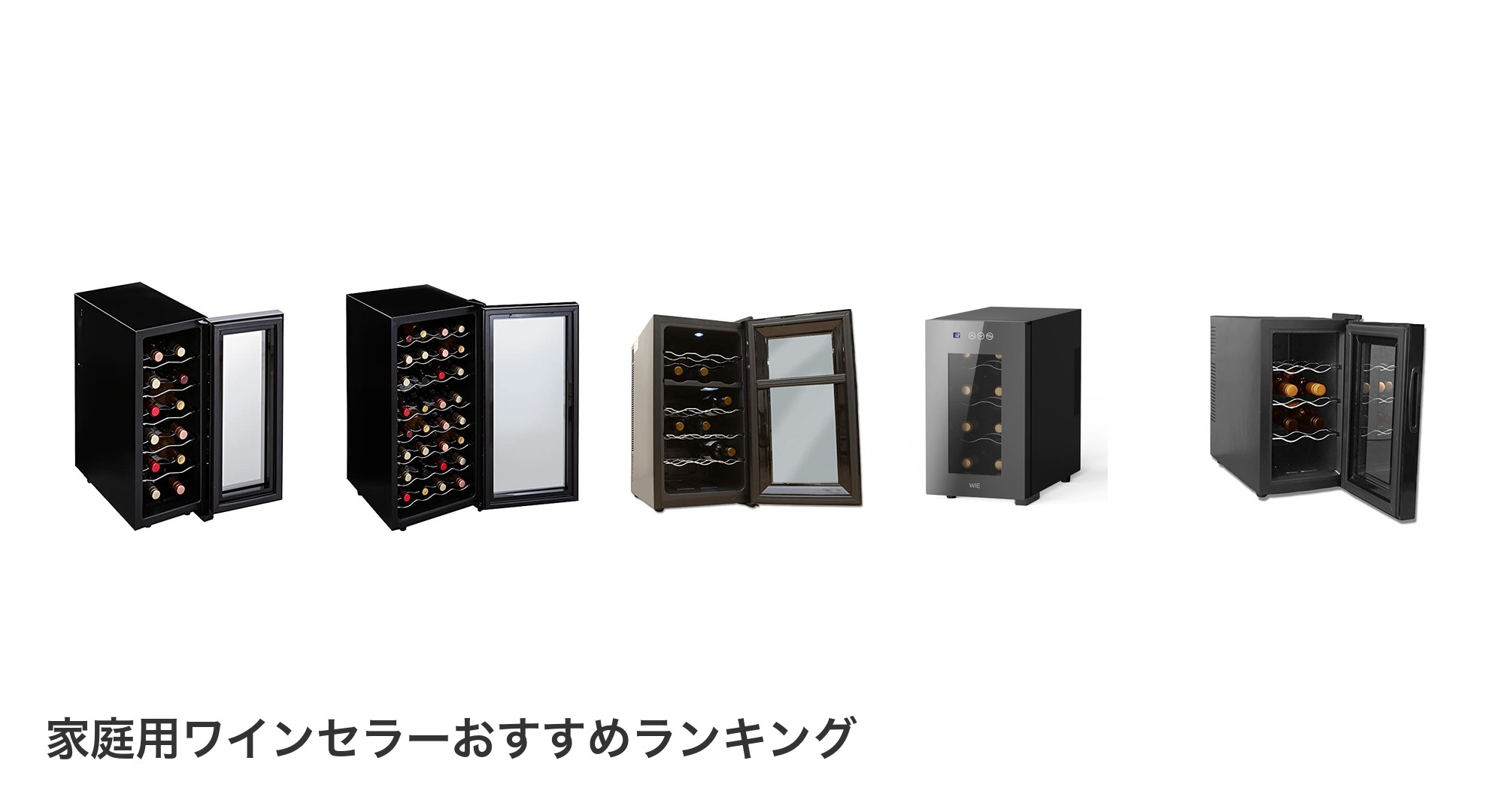 家庭用ワインセラーのおすすめランキング