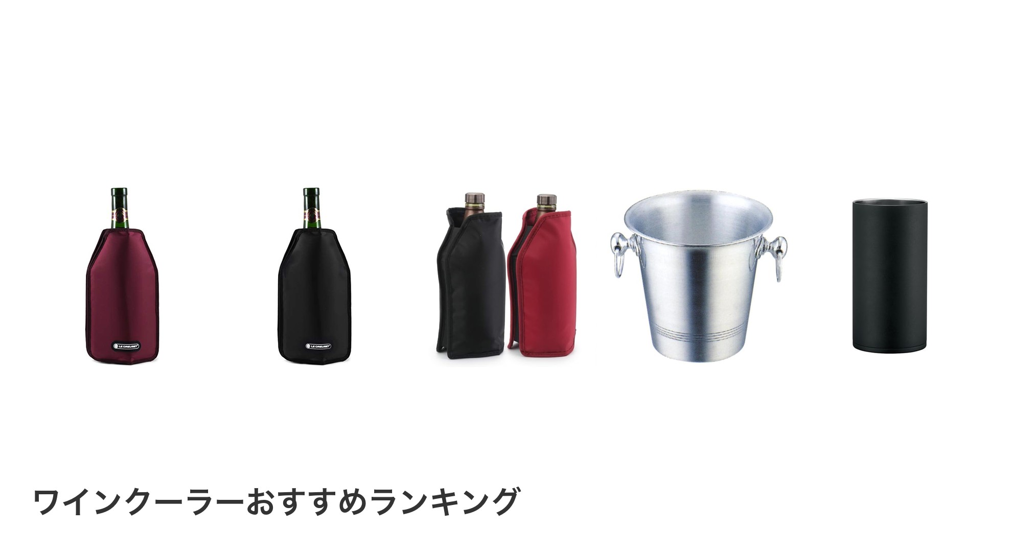 ワインクーラーのおすすめランキング