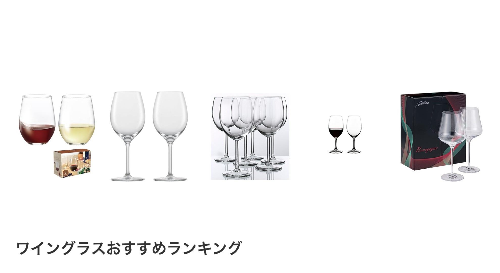 ワイングラスのおすすめランキング