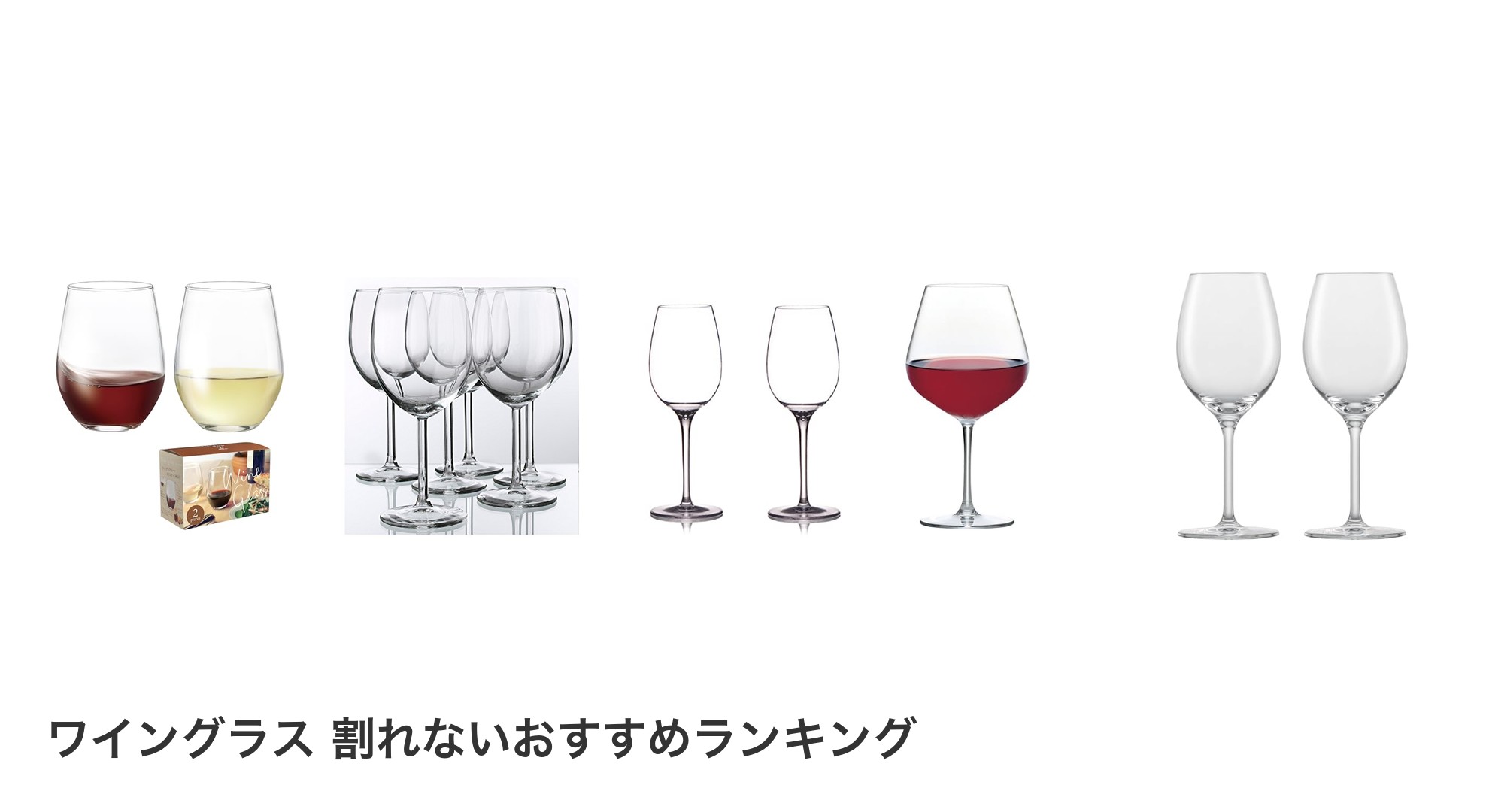 ワイングラス 割れないのおすすめランキング