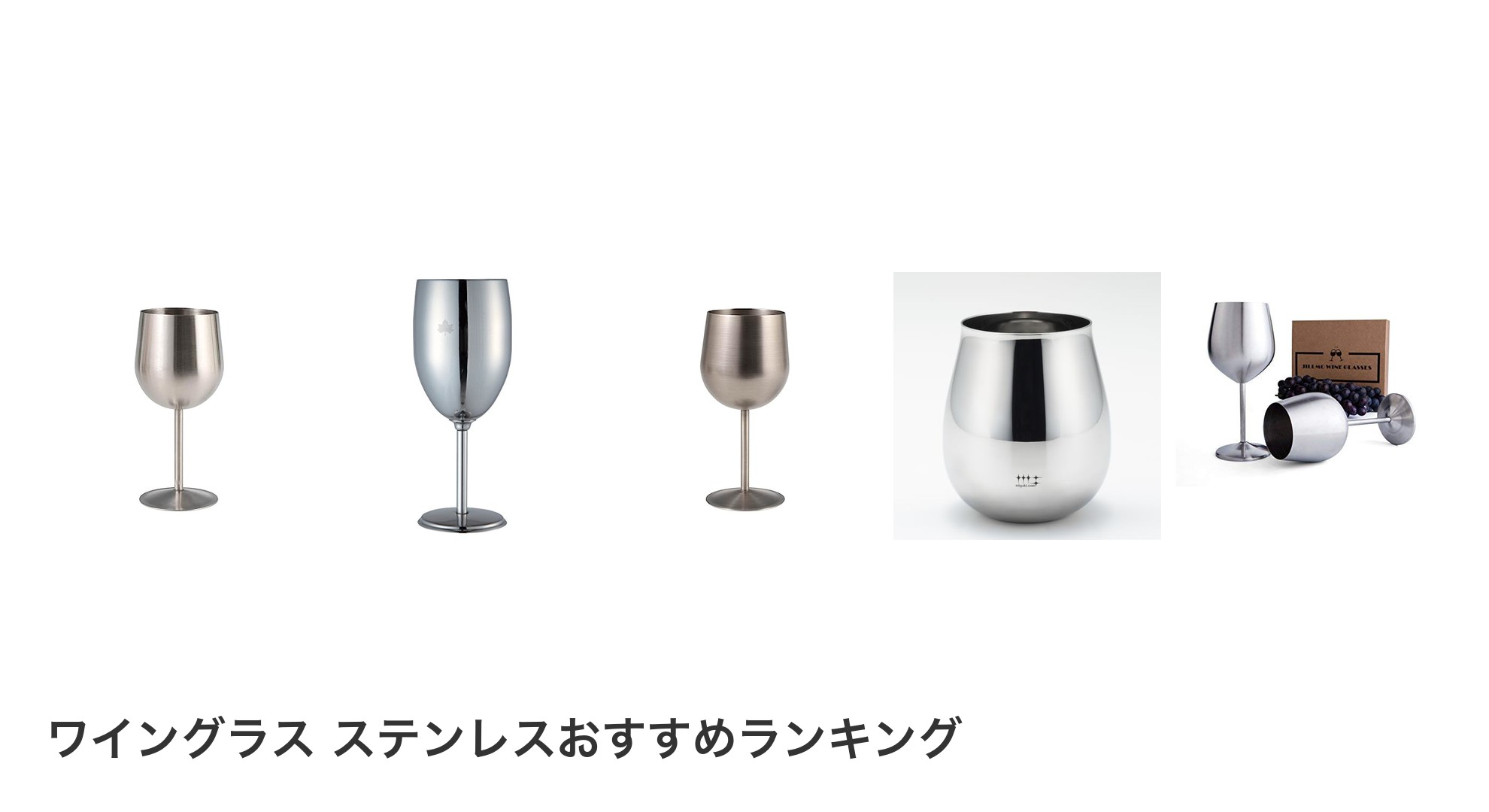 ワイングラス ステンレスのおすすめランキング