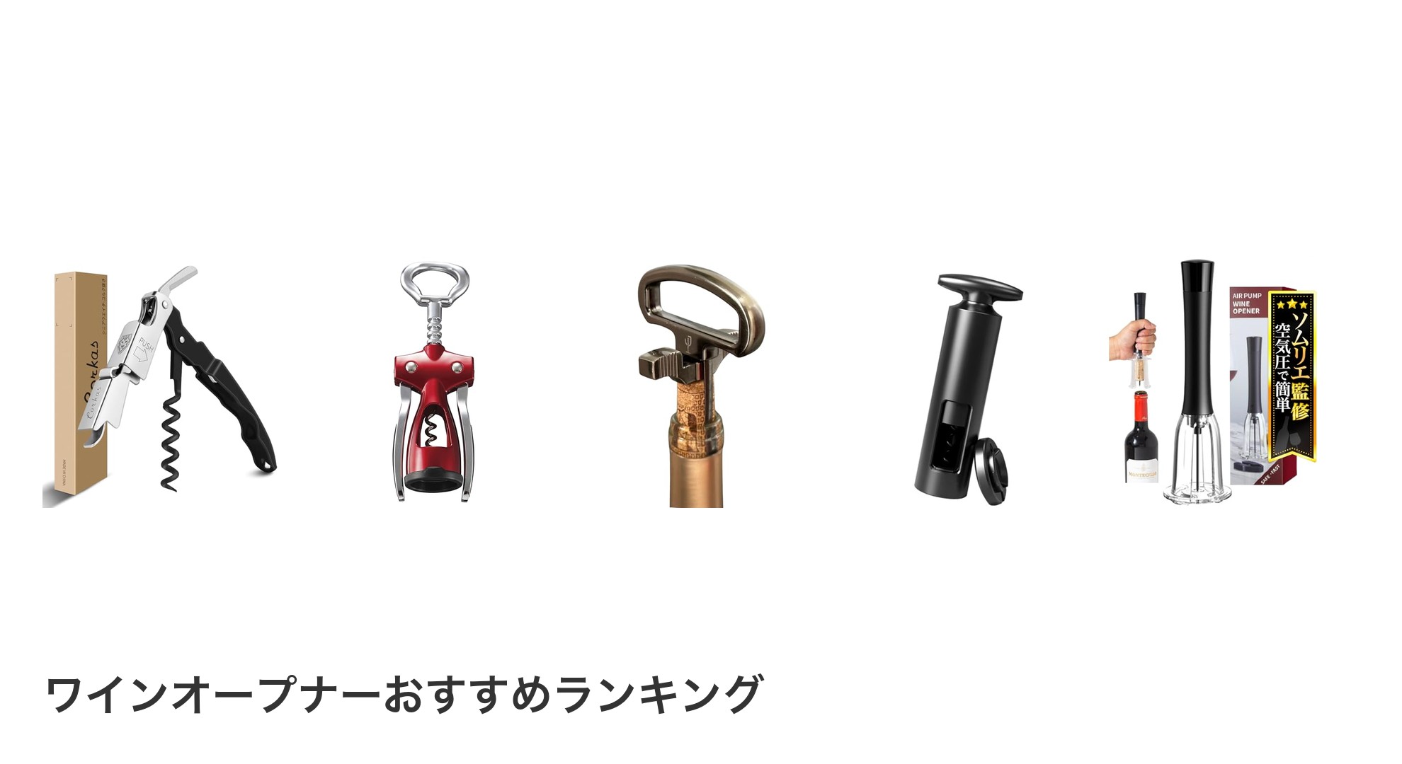 ワインオープナーのおすすめランキング