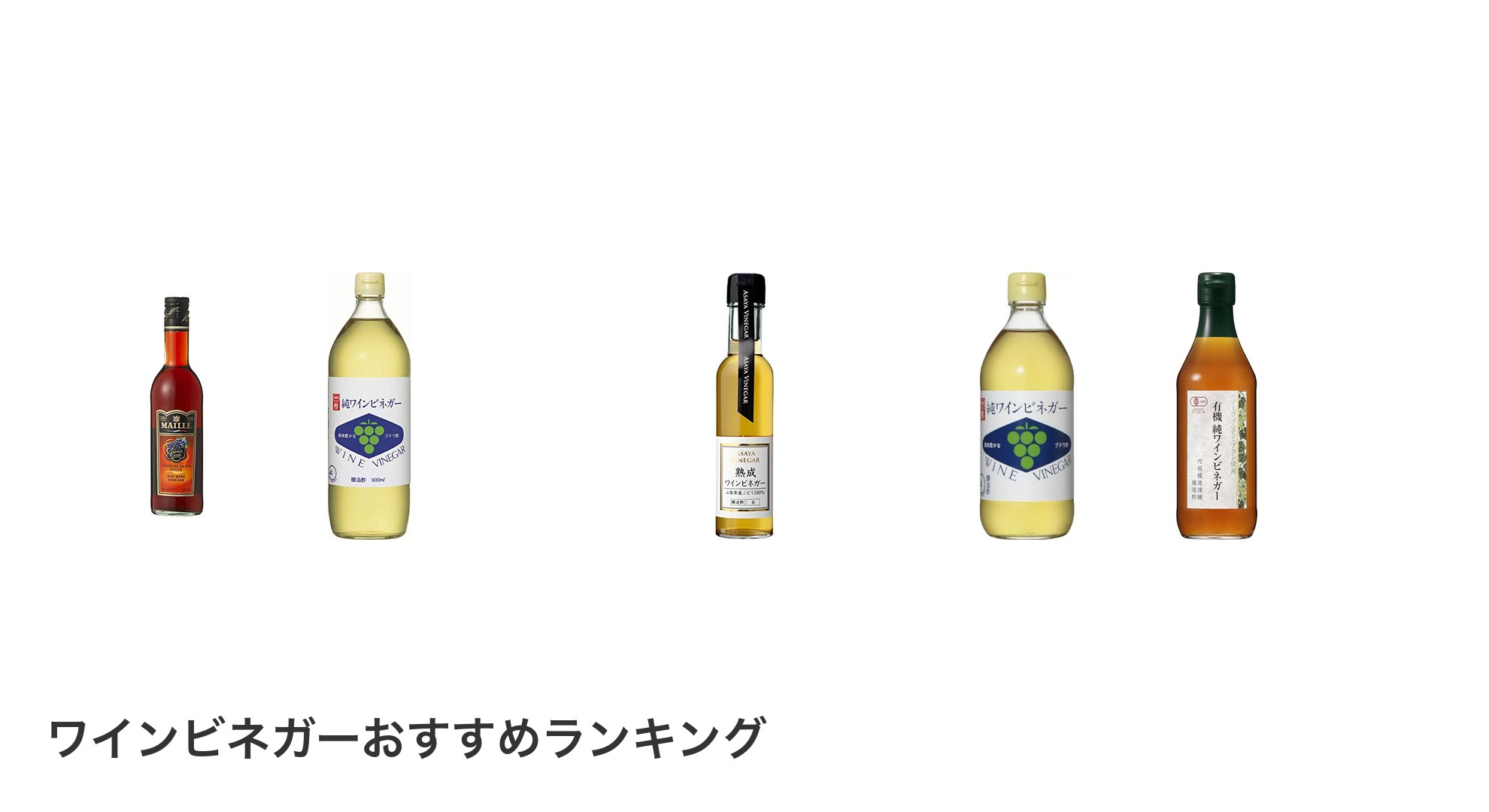 ワインビネガーのおすすめランキング