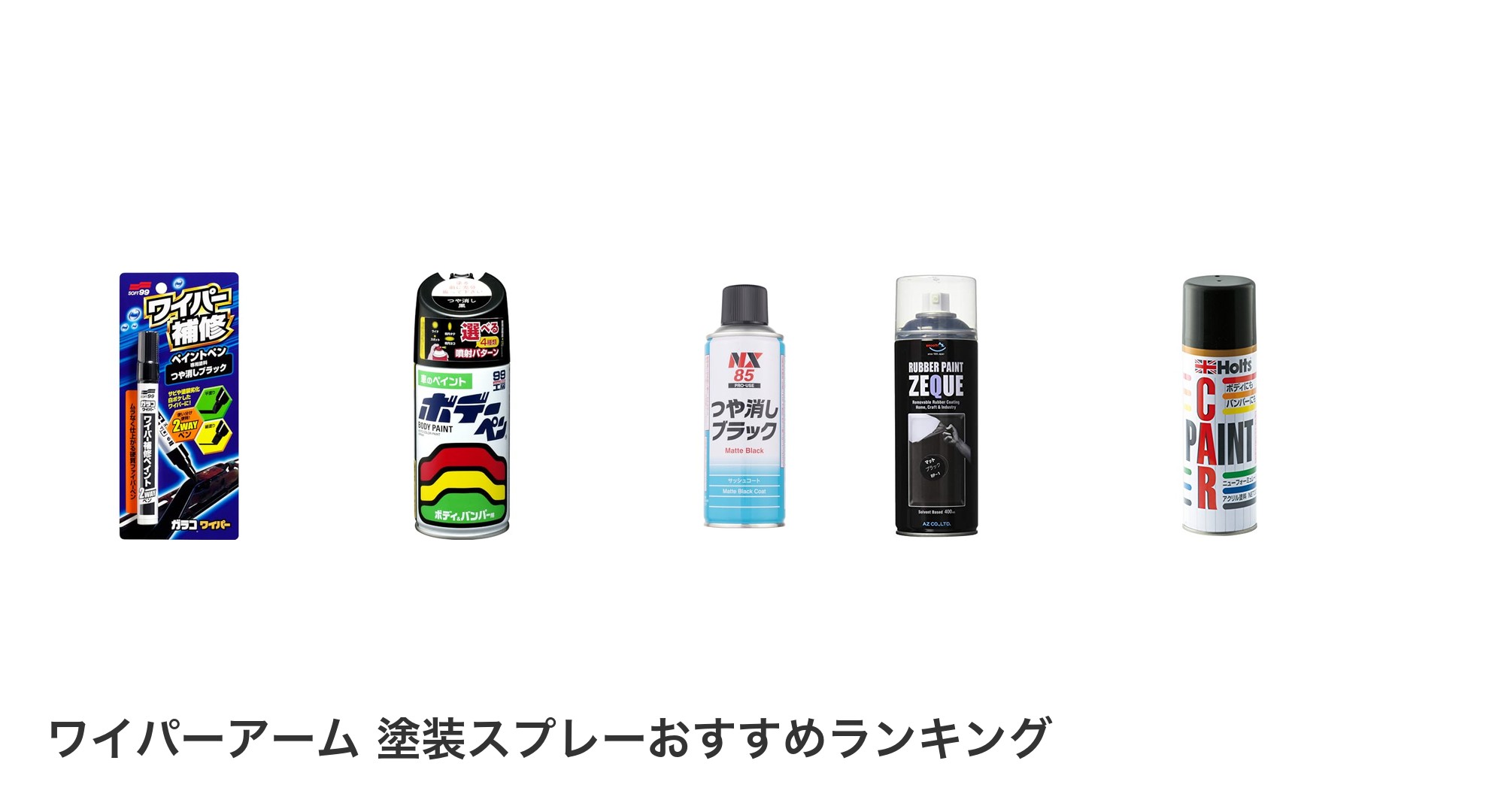 ワイパーアーム 塗装スプレーのおすすめランキング