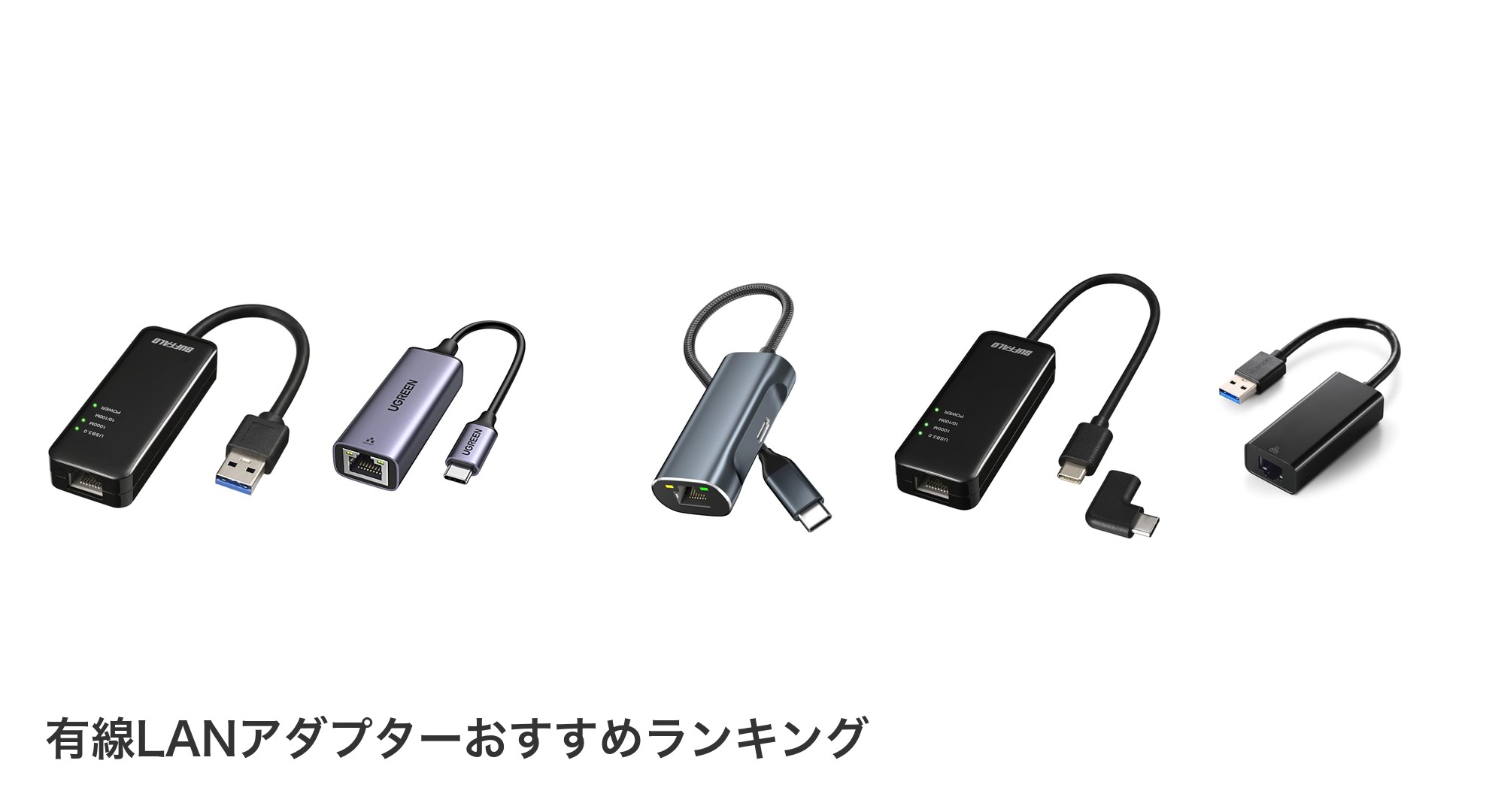 有線LANアダプターのおすすめランキング