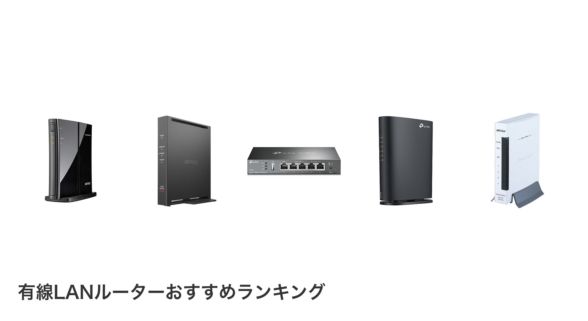 有線LANルーターのおすすめランキング