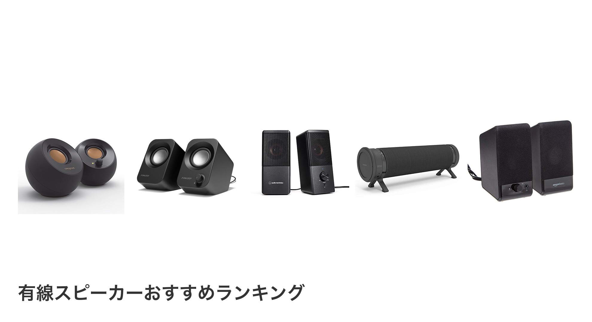 有線スピーカーのおすすめランキング