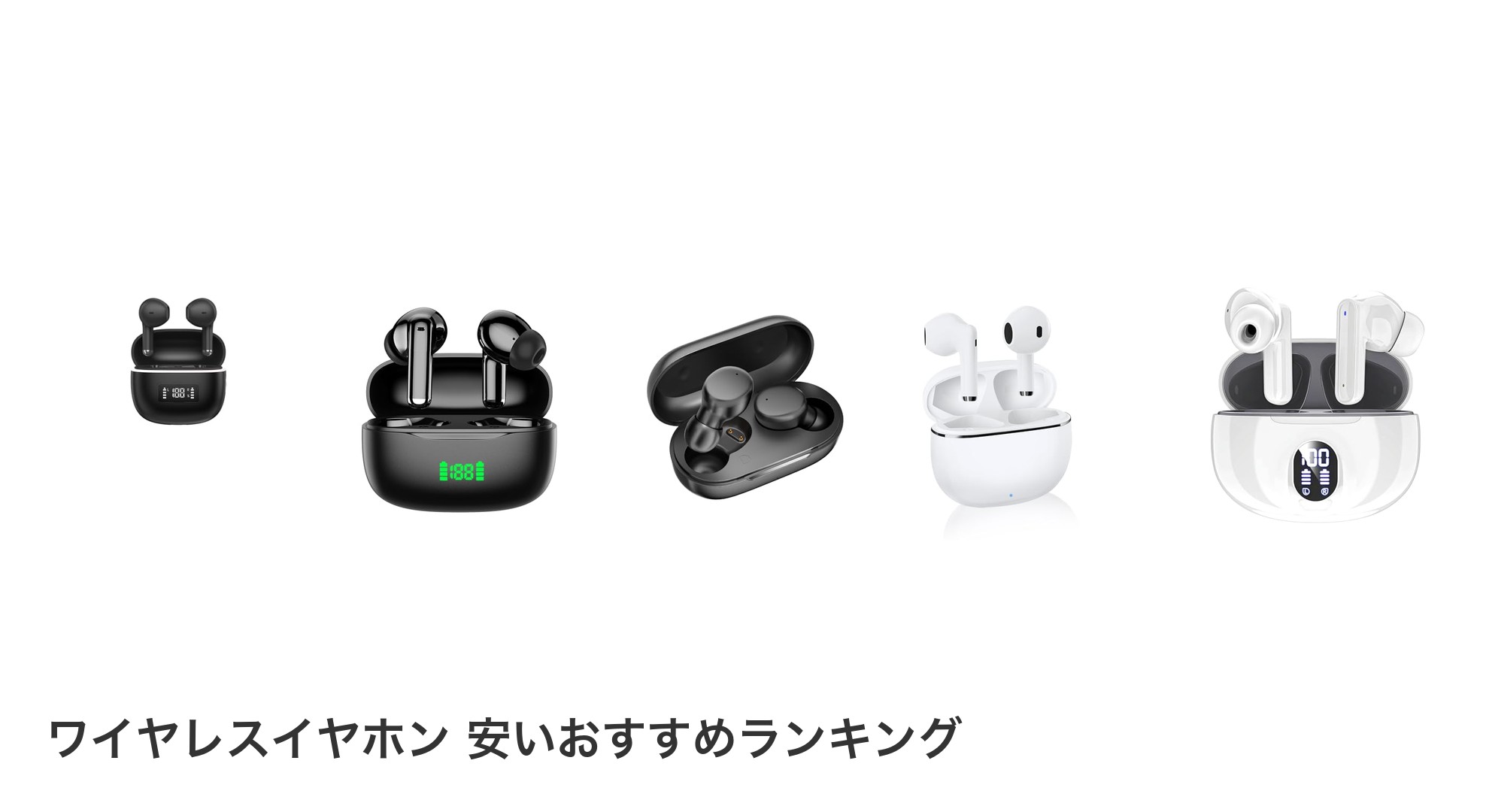 ワイヤレスイヤホン 安いのおすすめランキング
