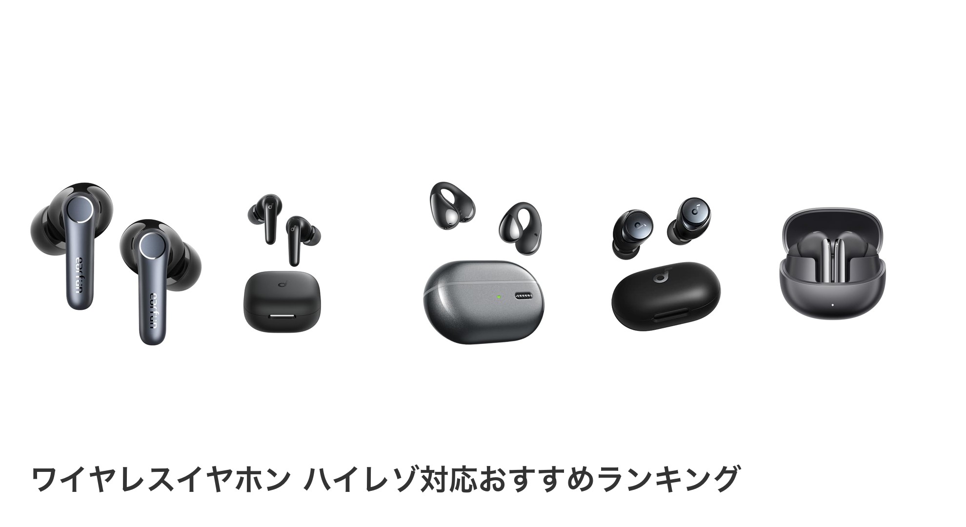 ワイヤレスイヤホン ハイレゾ対応のおすすめランキング
