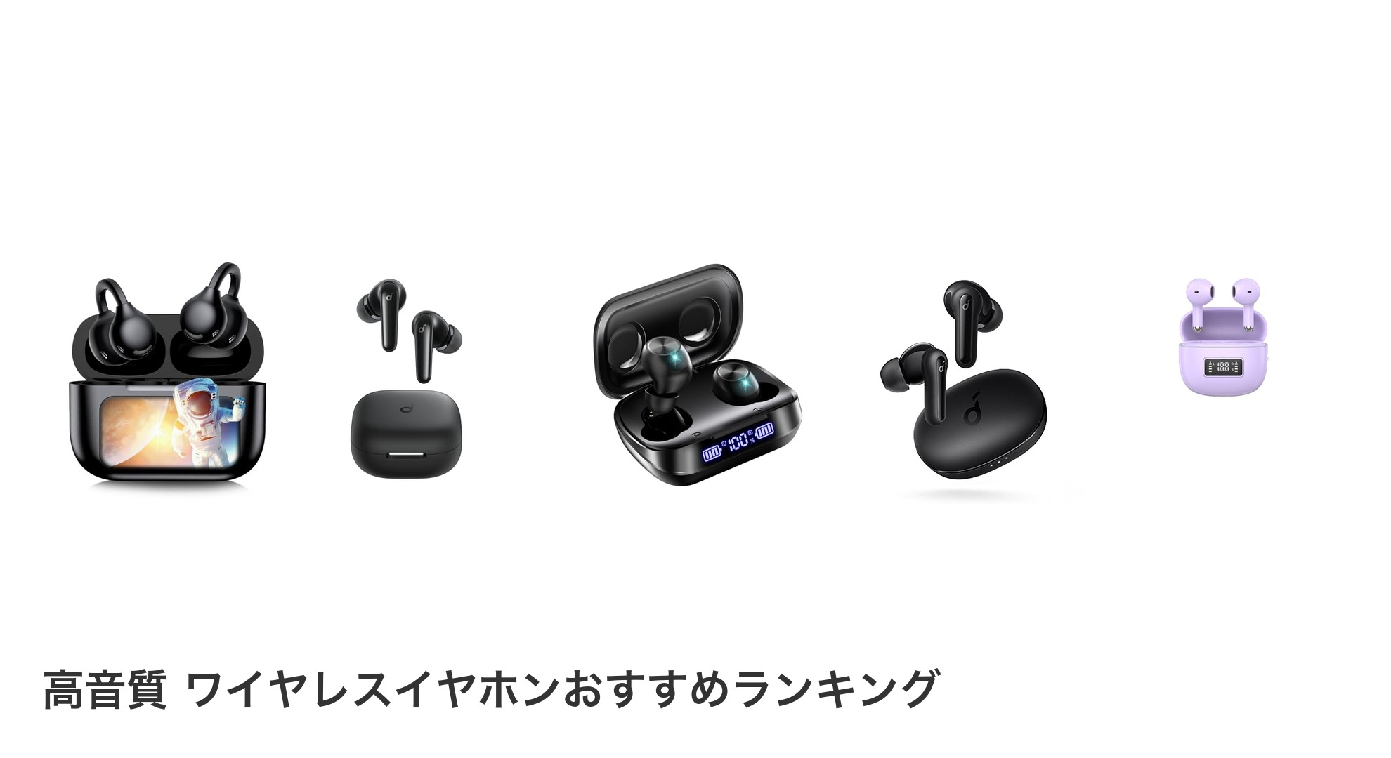 高音質 ワイヤレスイヤホンのおすすめランキング