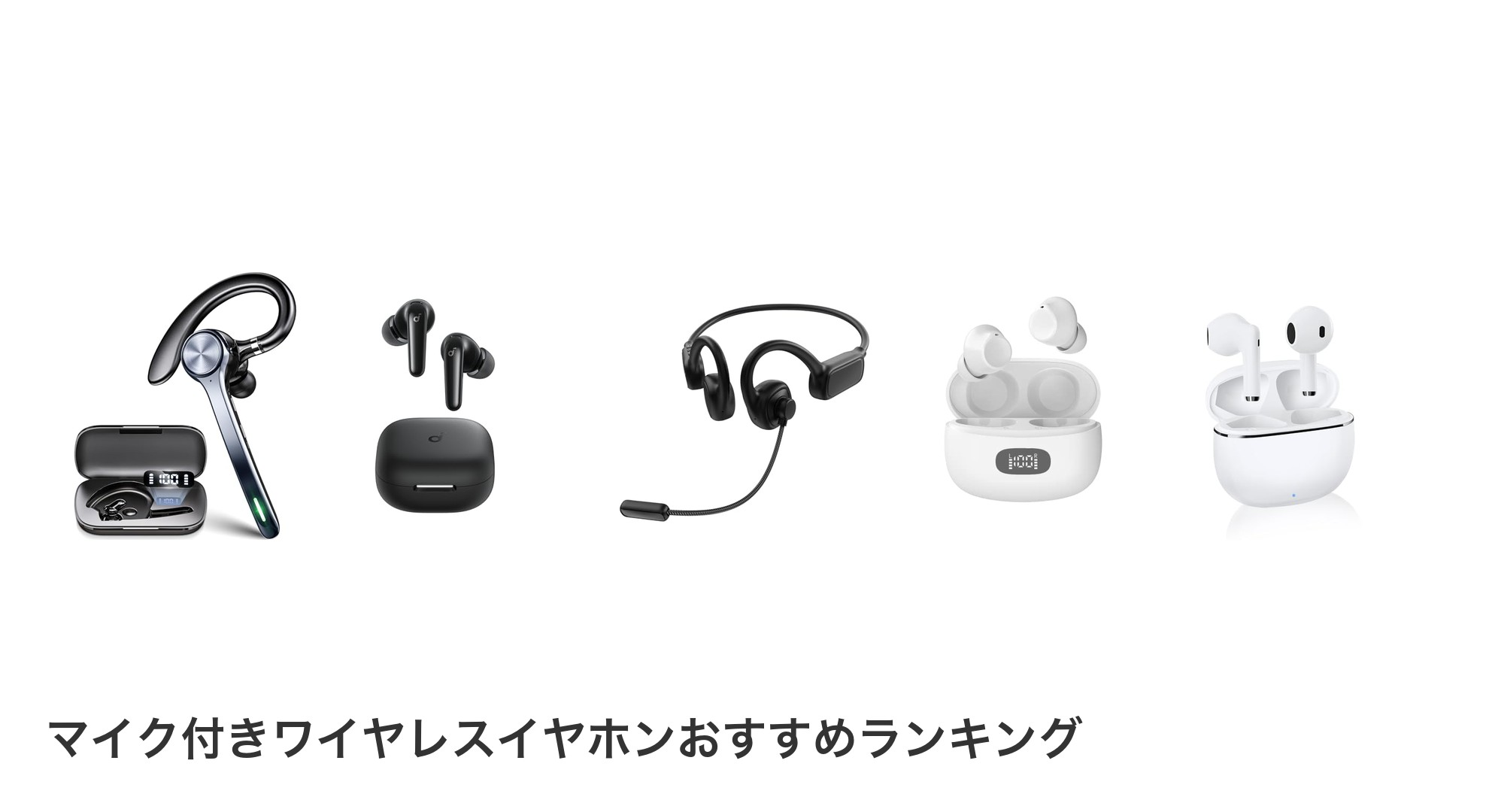 マイク付きワイヤレスイヤホンのおすすめランキング