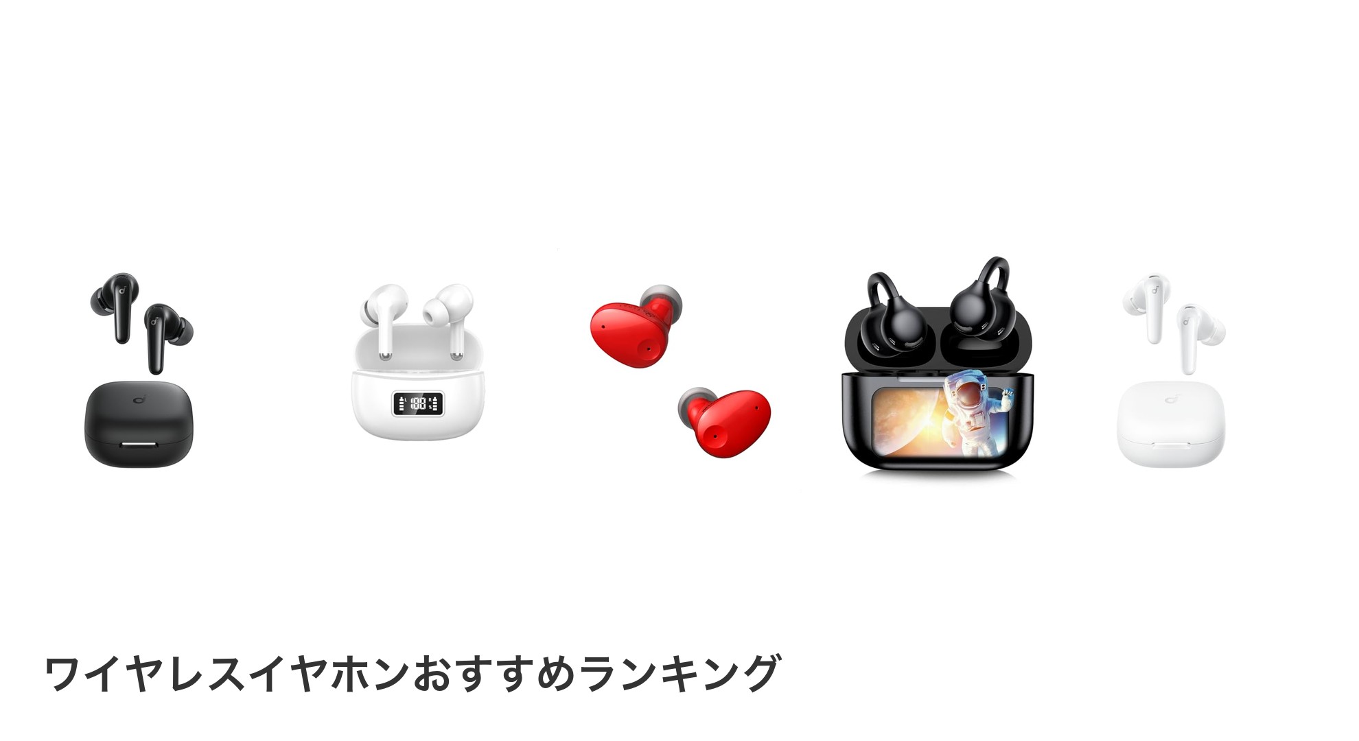ワイヤレスイヤホンのおすすめランキング