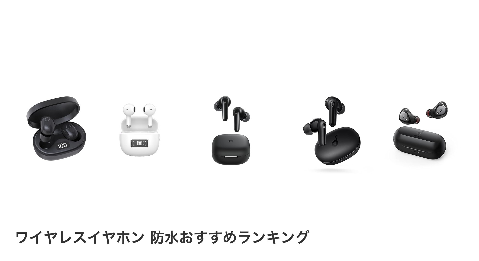 ワイヤレスイヤホン 防水のおすすめランキング