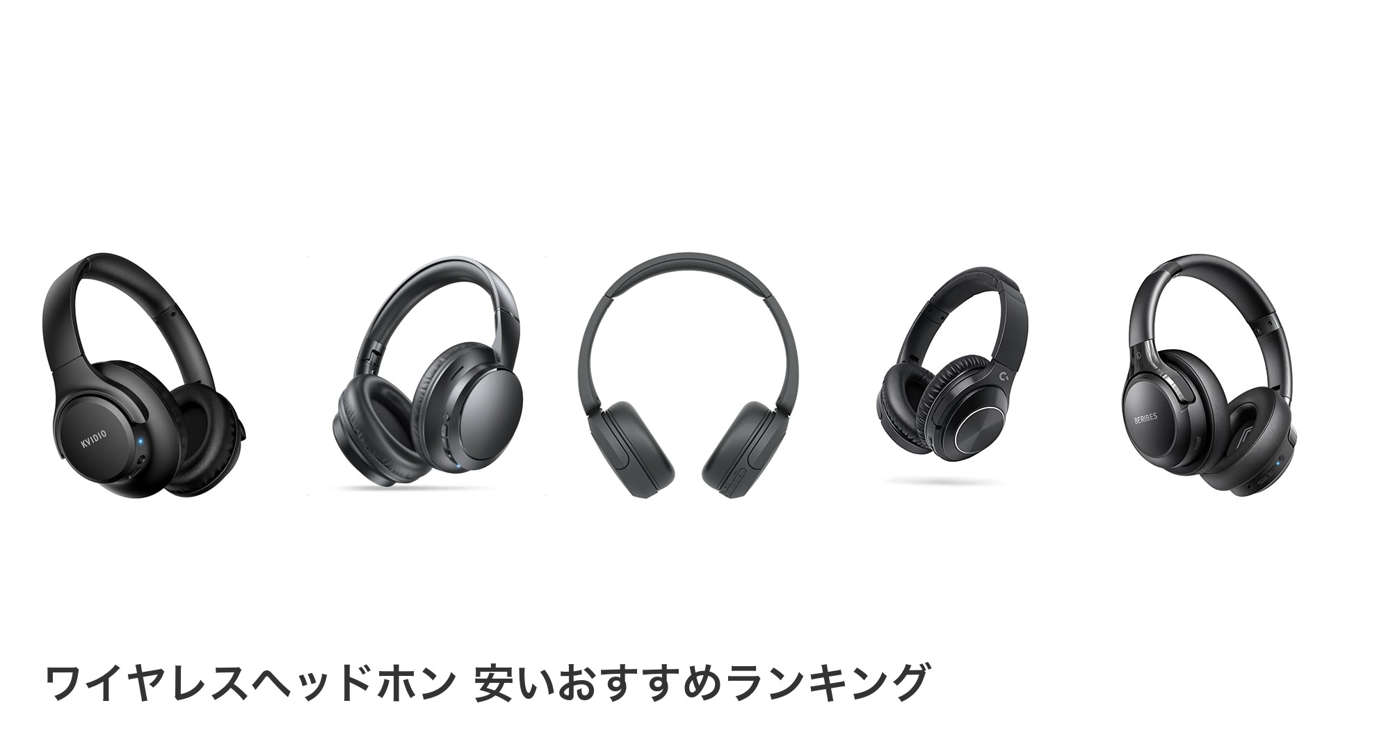 ワイヤレスヘッドホン 安いのおすすめランキング