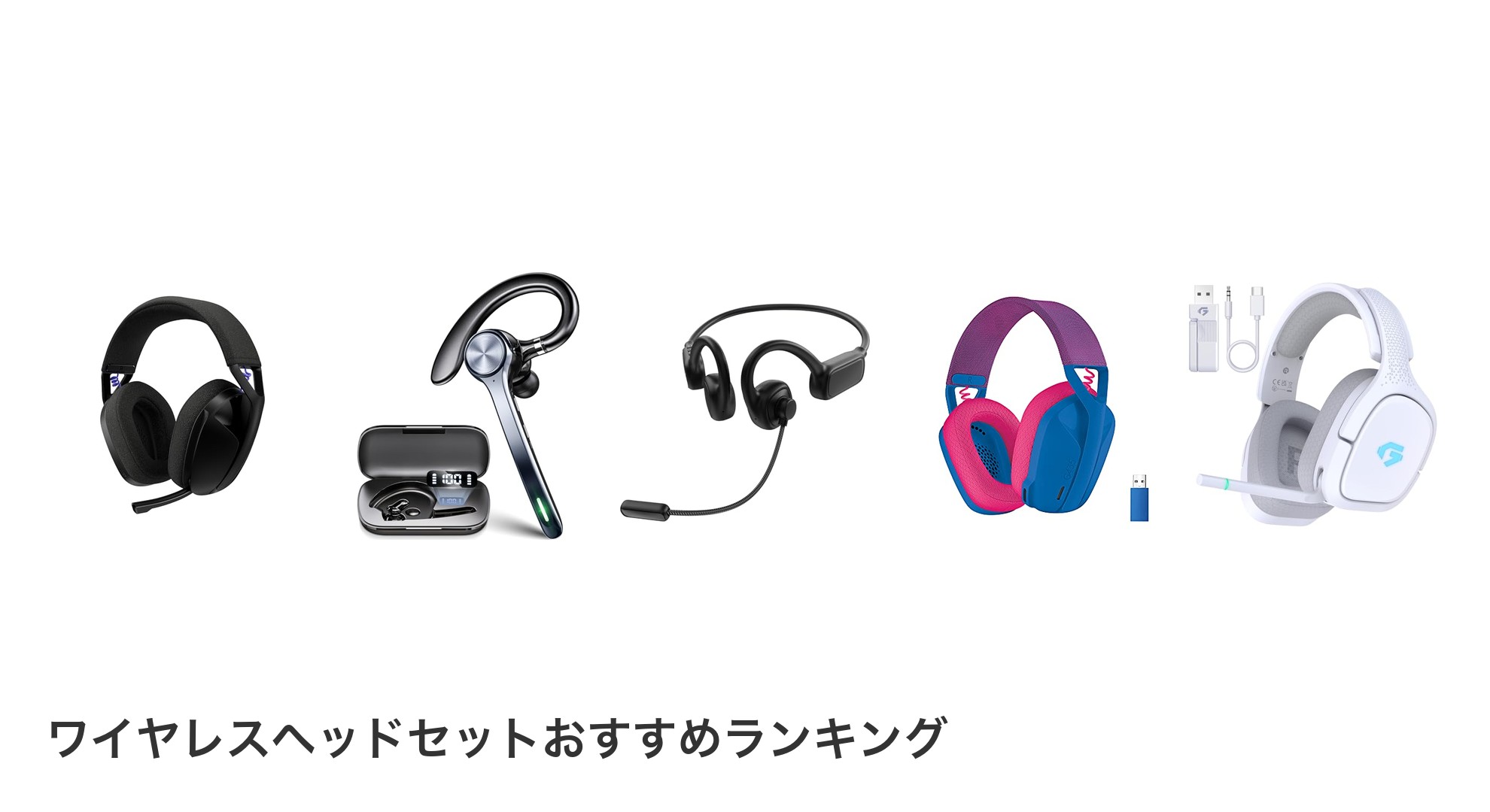 ワイヤレスヘッドセットのおすすめランキング