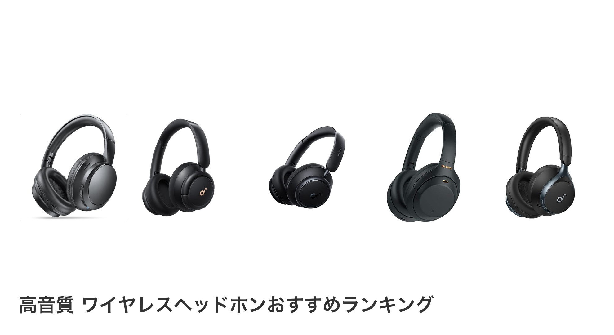 高音質 ワイヤレスヘッドホンのおすすめランキング