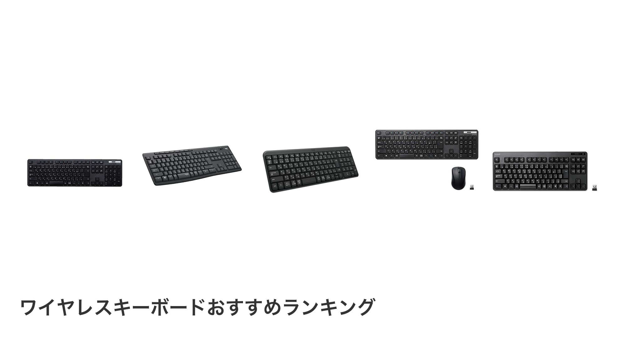ワイヤレスキーボードのおすすめランキング